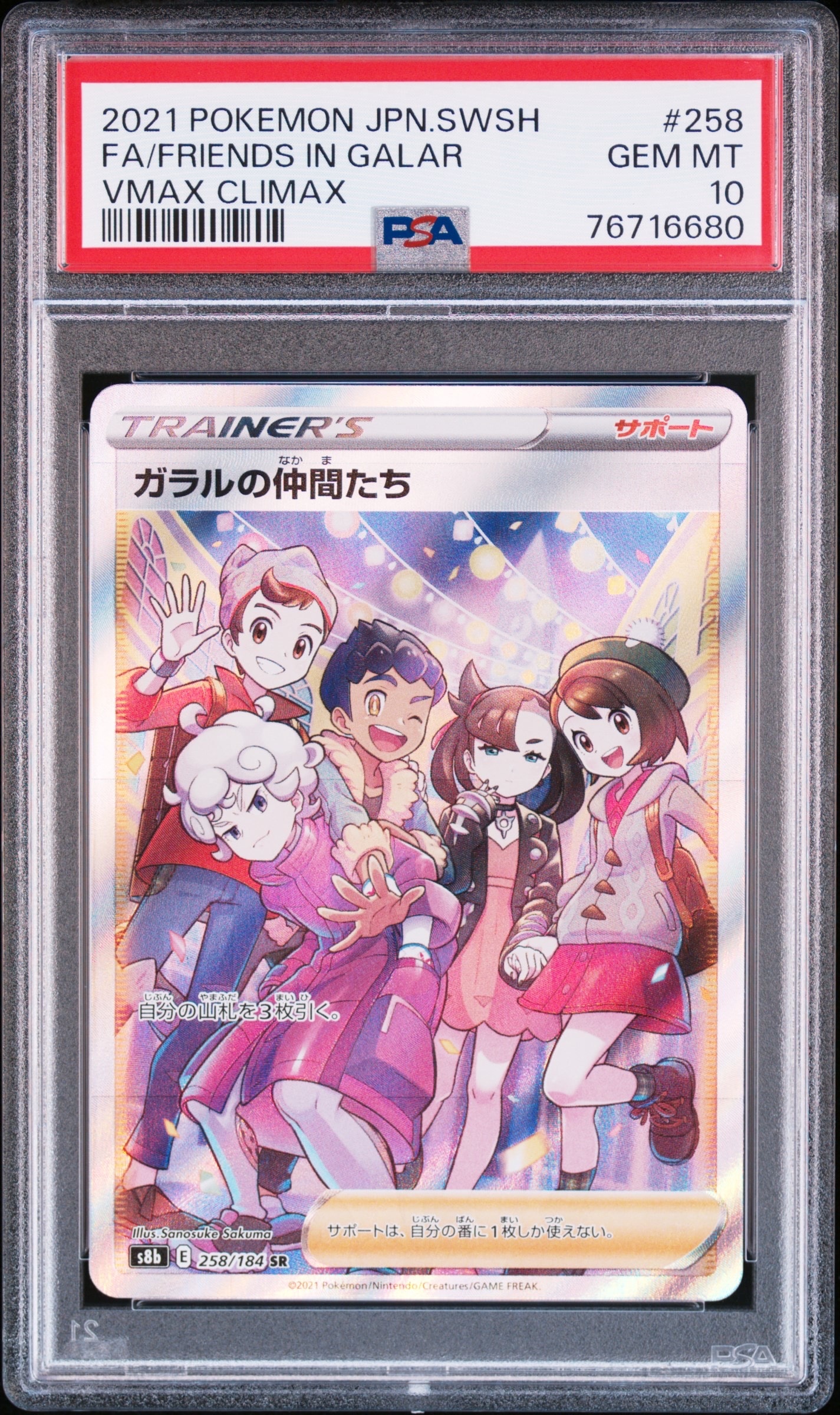 ガラルの仲間たち SR[S8b 258/184](ハイクラスパック「VMAXクライマックス」)
