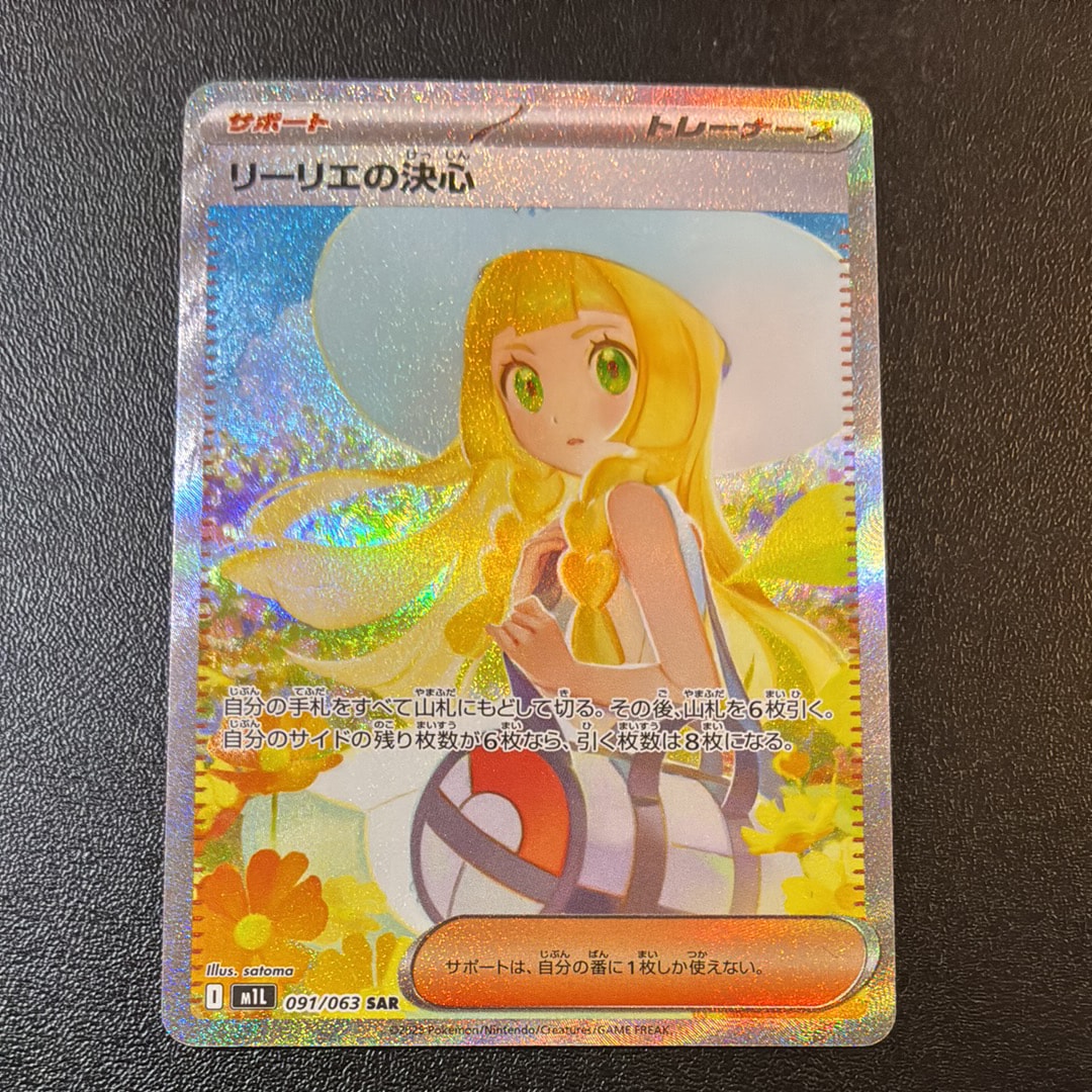 リーリエの決心 SAR [M1L 091/063](拡張パック「メガブレイブ」)