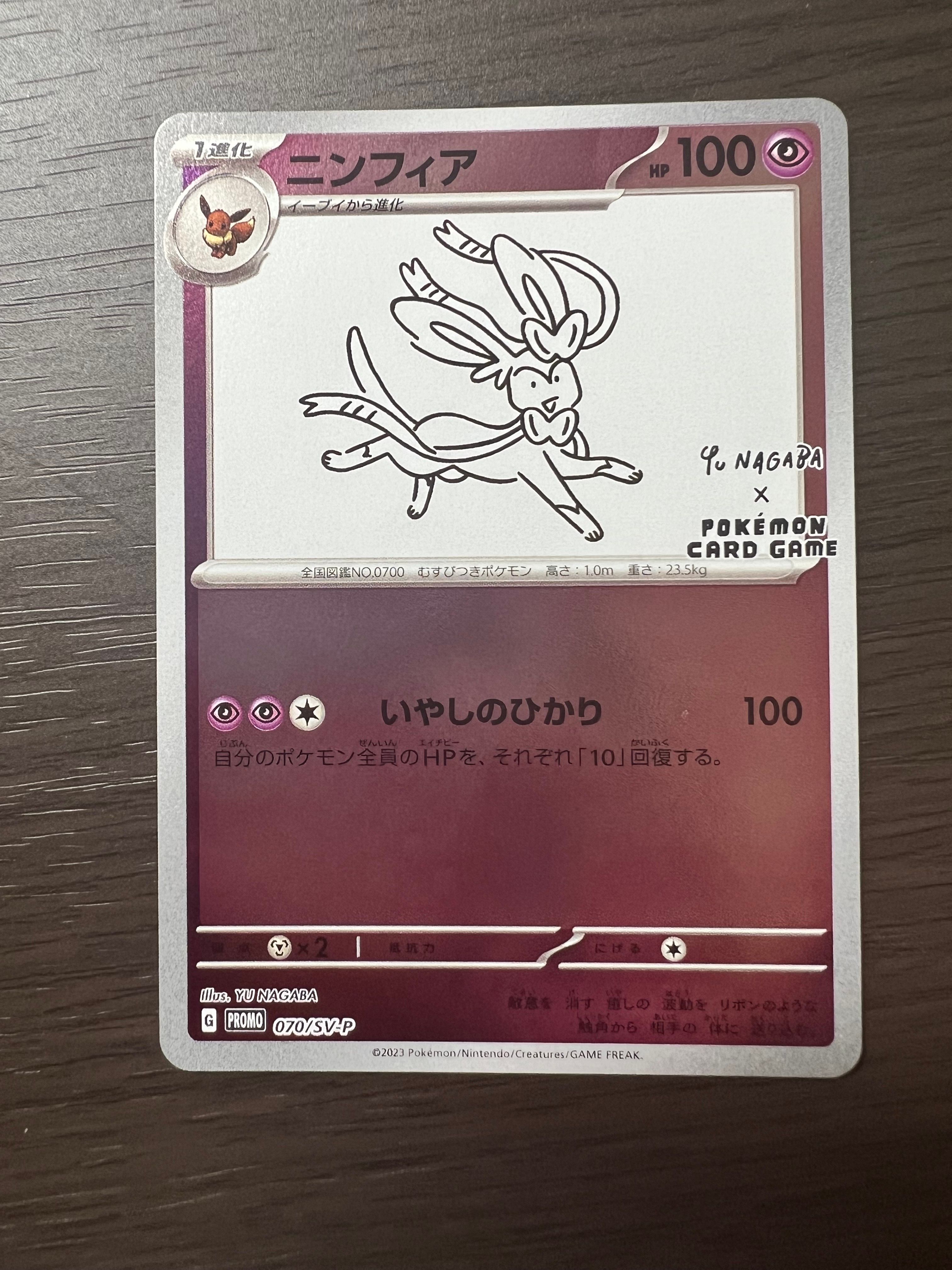 ニンフィア: プロモ [SV-P 070](「YU NAGABA×ポケモンカードゲーム」プロモーションカード「SV-P」)