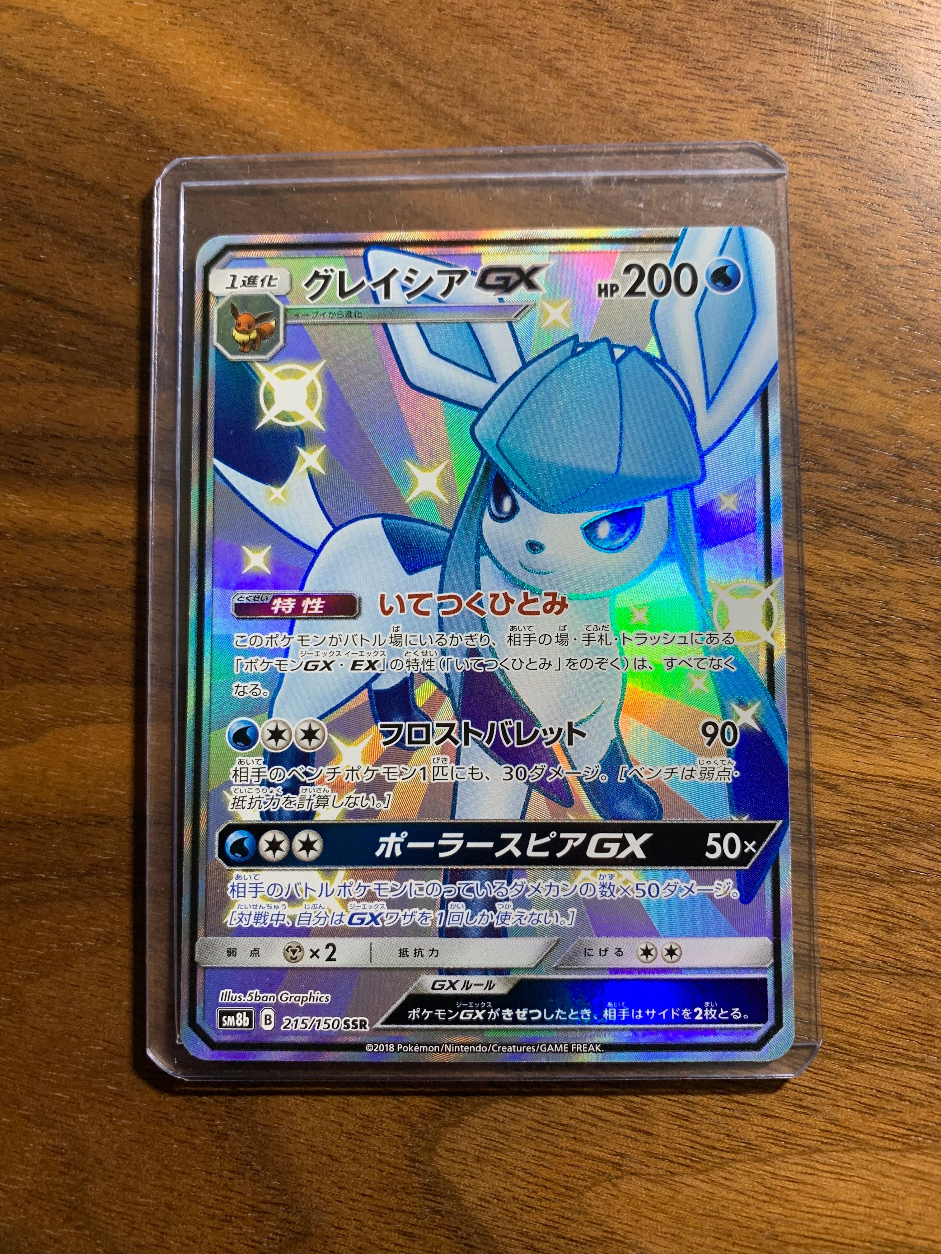 グレイシアGX SSR[SM8b 215/150](ハイクラスパック「GXウルトラシャイニー」)