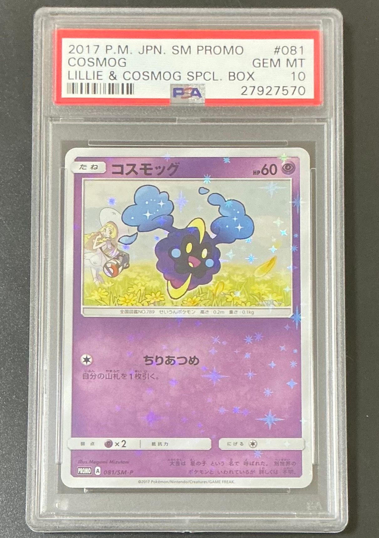 コスモッグ: プロモ [SM-P 081](プロモーションカード「スペシャルBOX リーリエ&コスモッグ」)