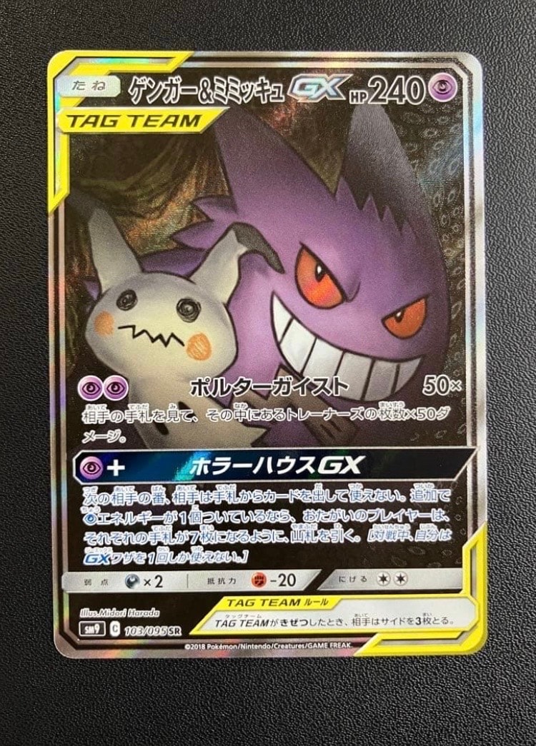 ゲンガー&ミミッキュGX SR: SA[SM9 103/095](拡張パック「タッグボルト」)