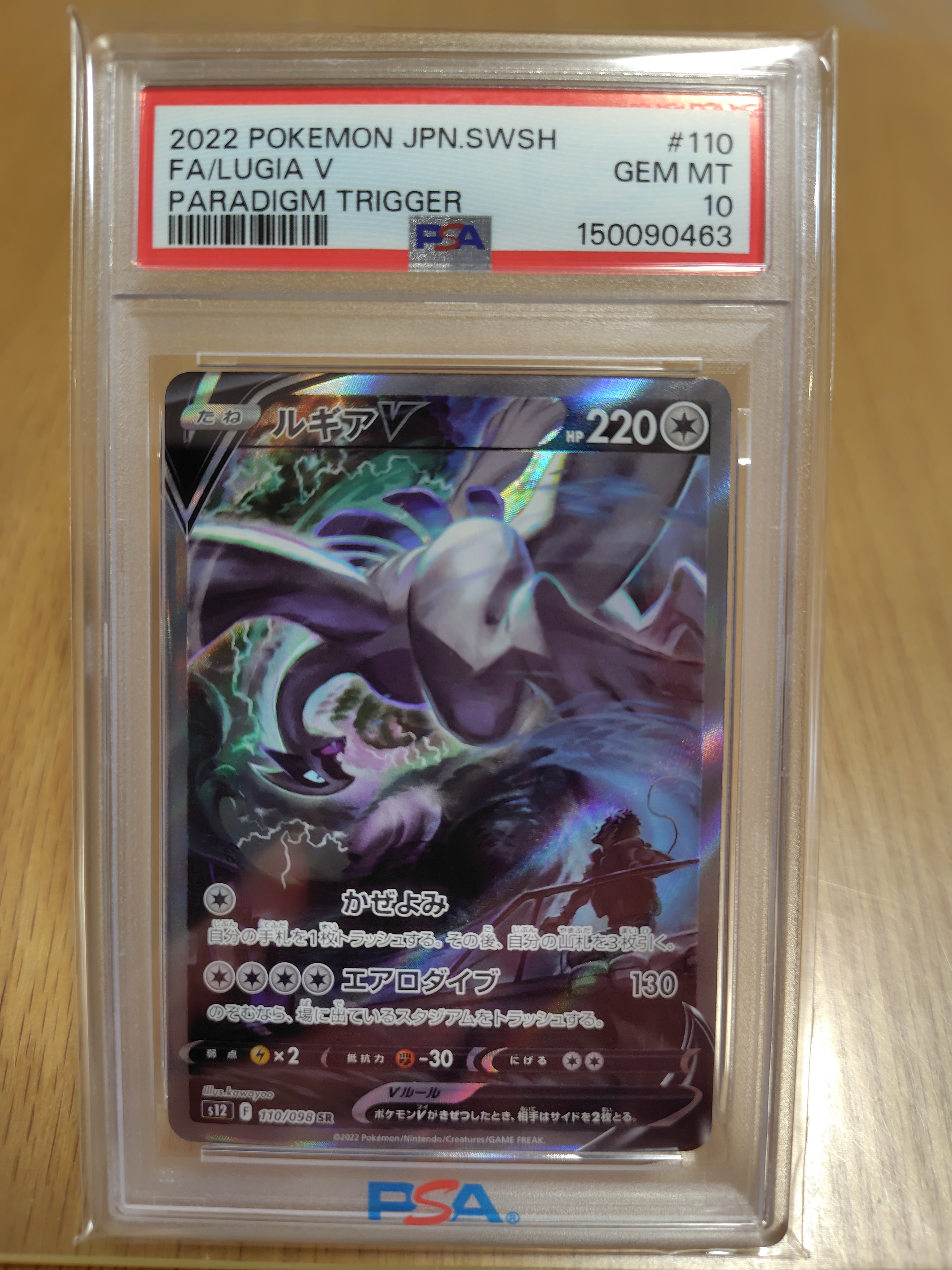 ルギアV SR:SA[s12 110/098](拡張パック「パラダイムトリガー」)