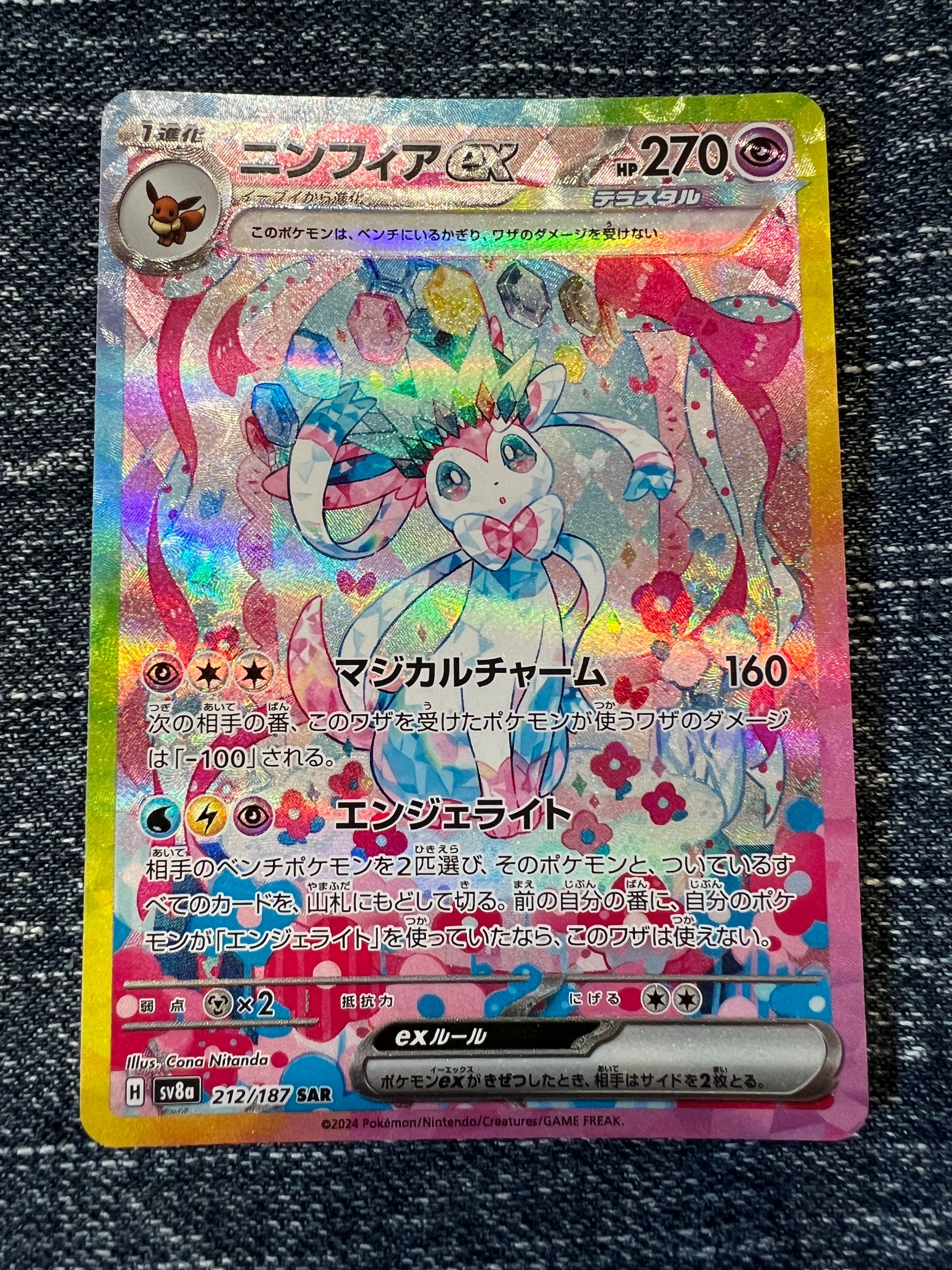 ニンフィアex SAR [SV8a 212/187](ハイクラスパック「テラスタルフェスex」)