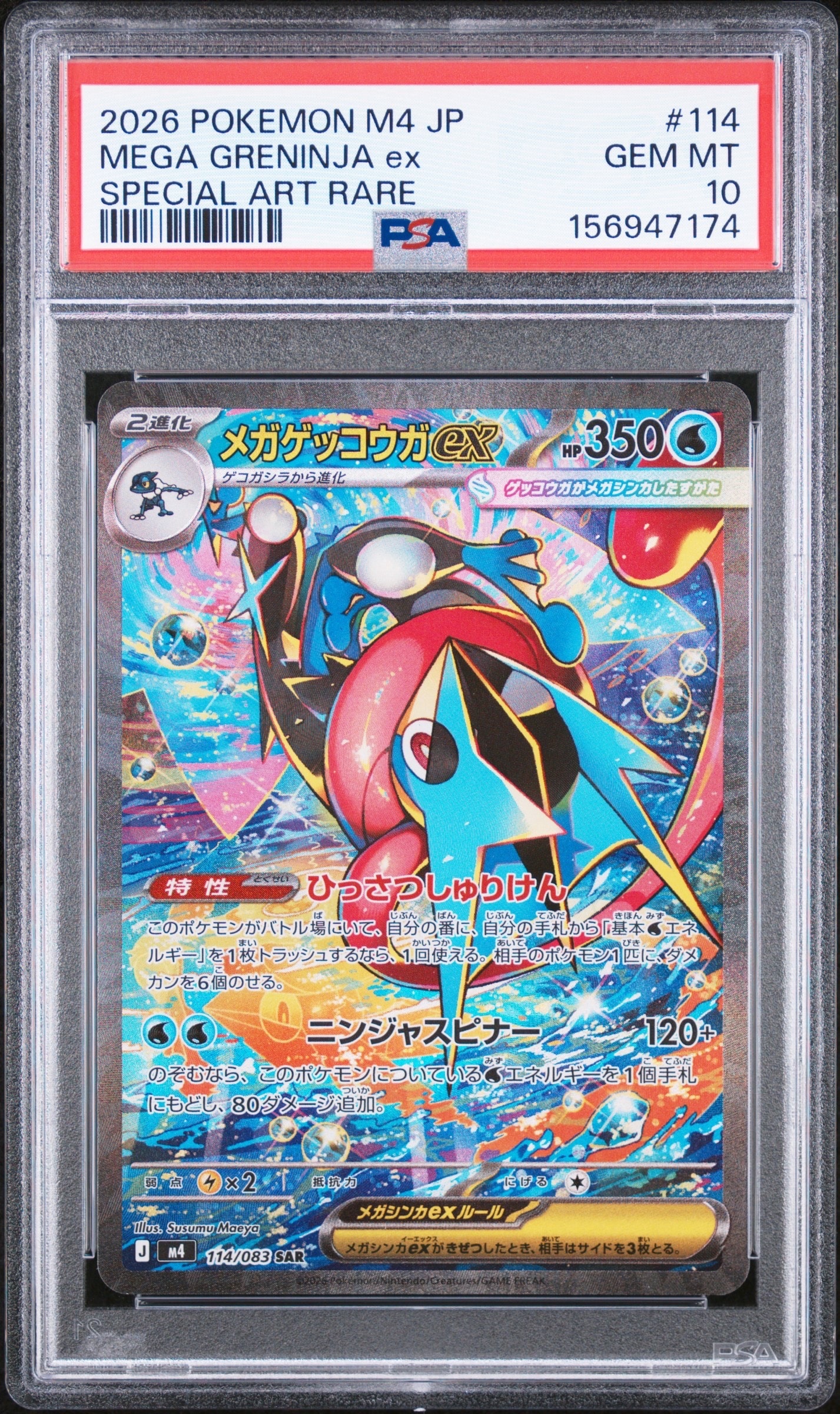 メガゲッコウガex SAR [M4 114/083](拡張パック「ニンジャスピナー」)
