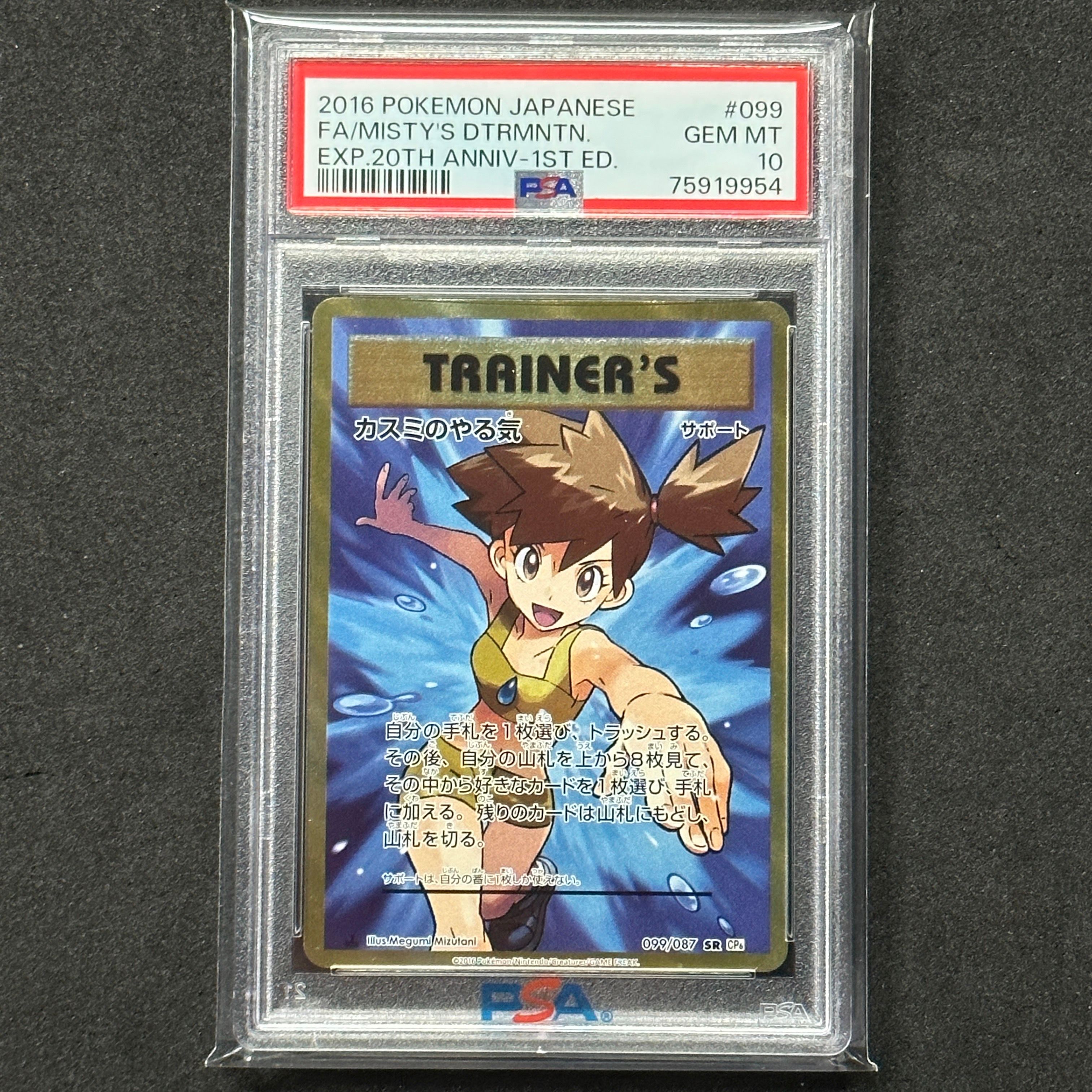 カスミのやる気 SR :1ED [CP6 099/087](コンセプトパック「ポケットモンスターカードゲーム 拡張パック 20th Anniversary」)