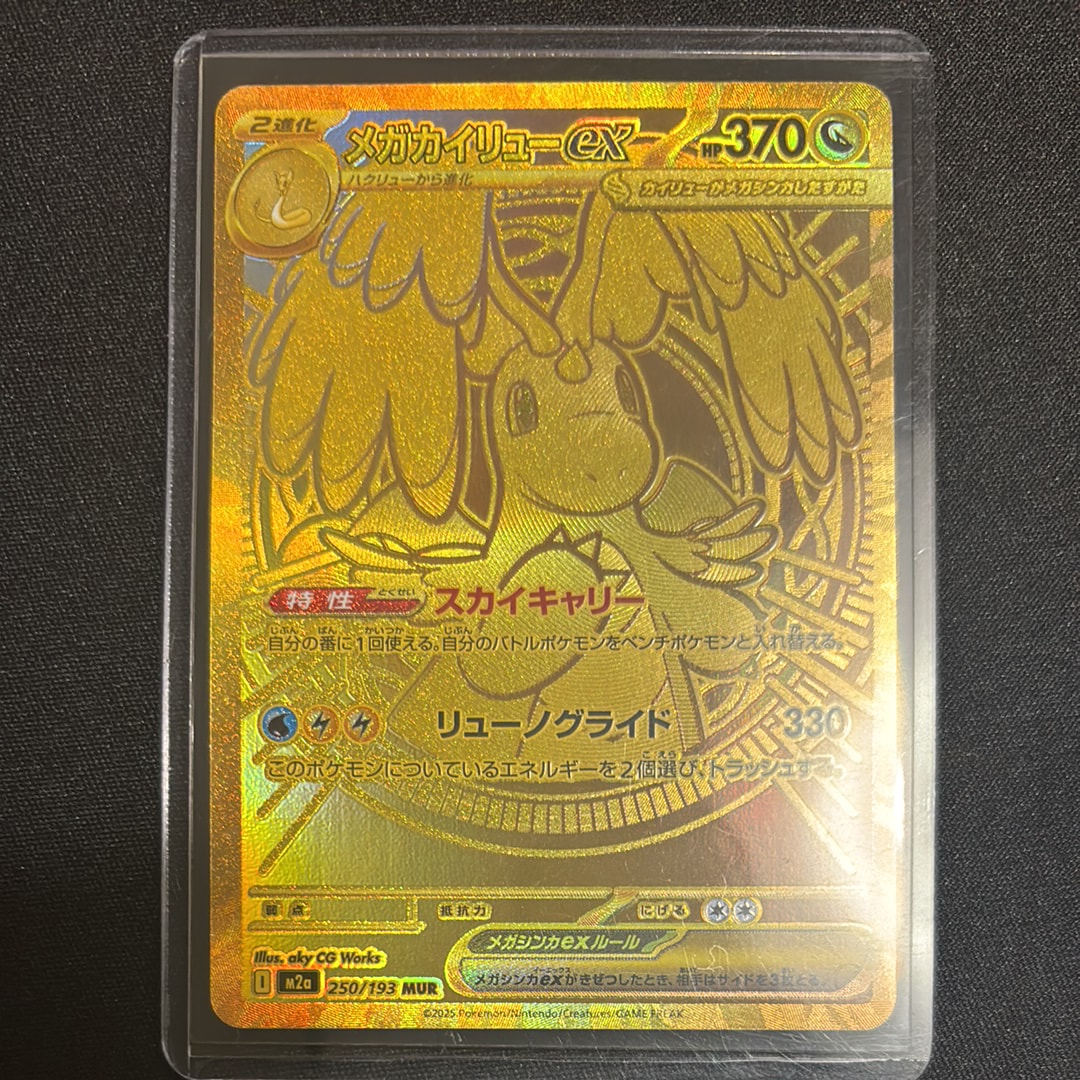 メガカイリューex MUR [M2a 250/193](ハイクラスパック「MEGAドリームex」)