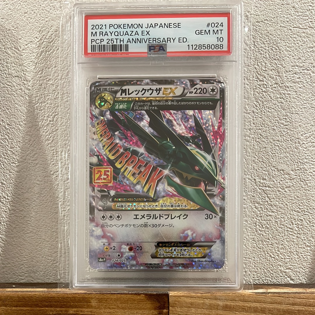 MレックウザEX: プロモ[S8a-P 024/025](プロモカードパック 25th ANNIVERSARY edition)