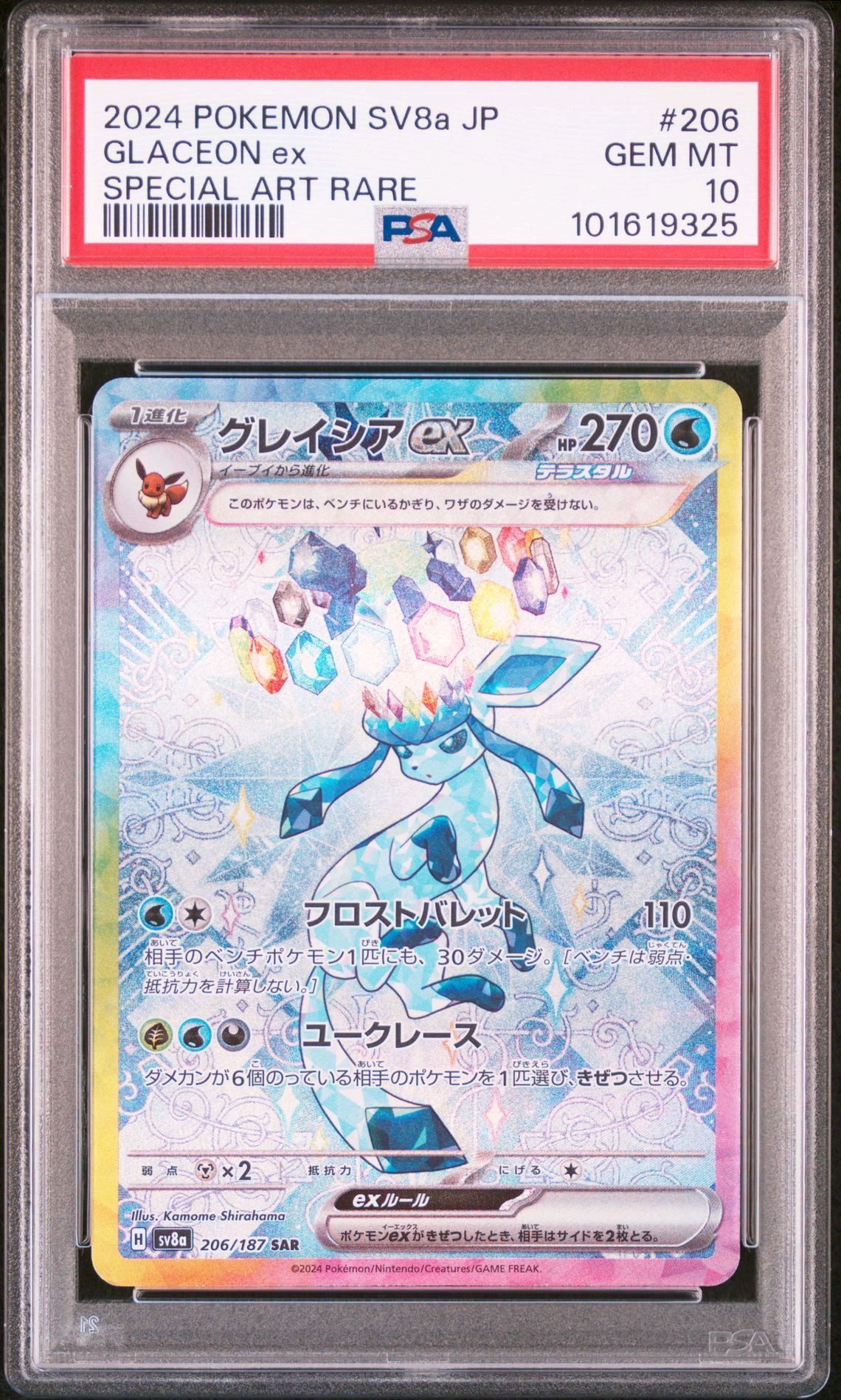 グレイシアex SAR [SV8a 206/187](ハイクラスパック「テラスタルフェスex」)