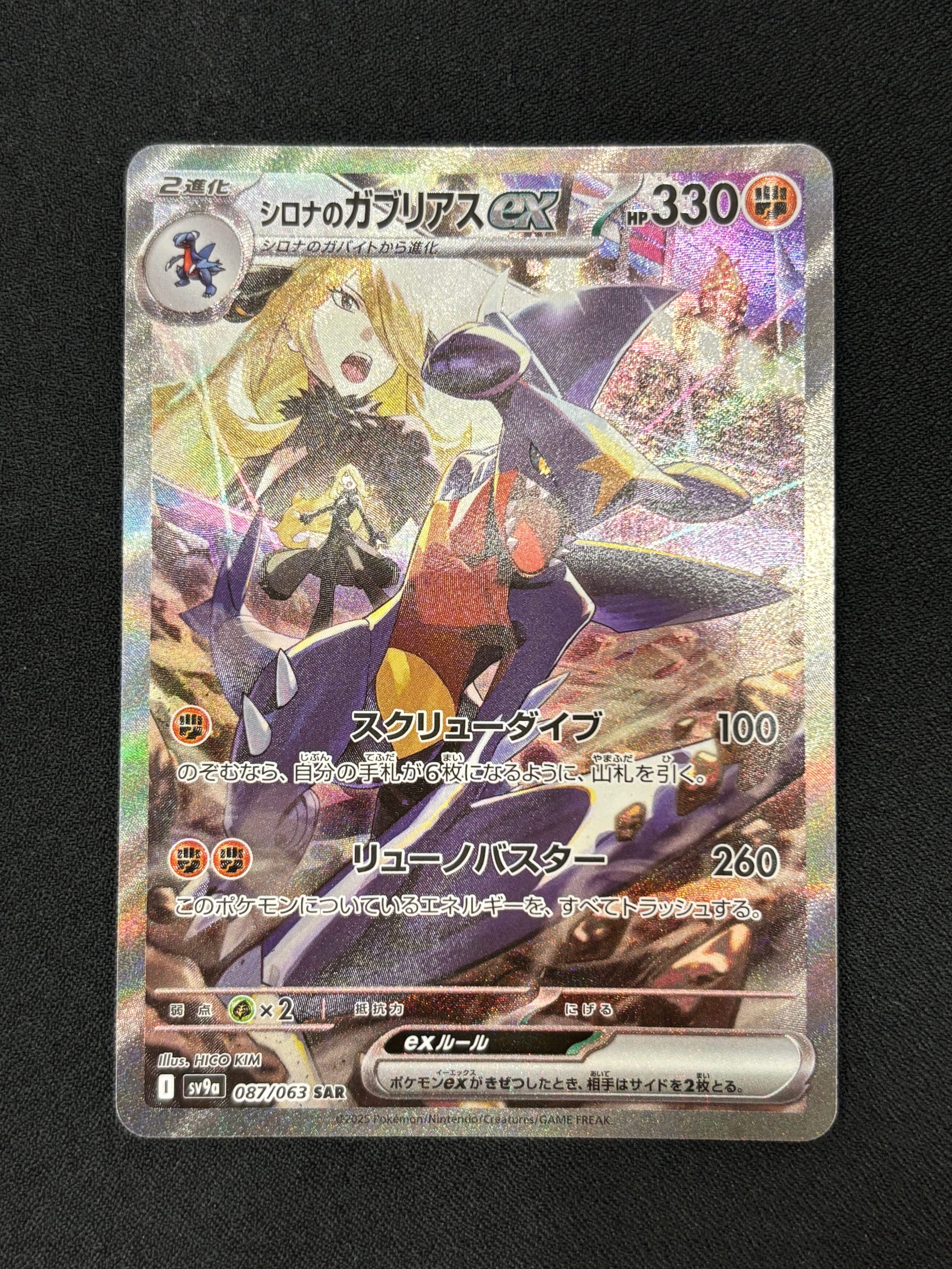 シロナのガブリアスex SAR [SV9a 087/063](強化拡張パック「熱風のアリーナ」)