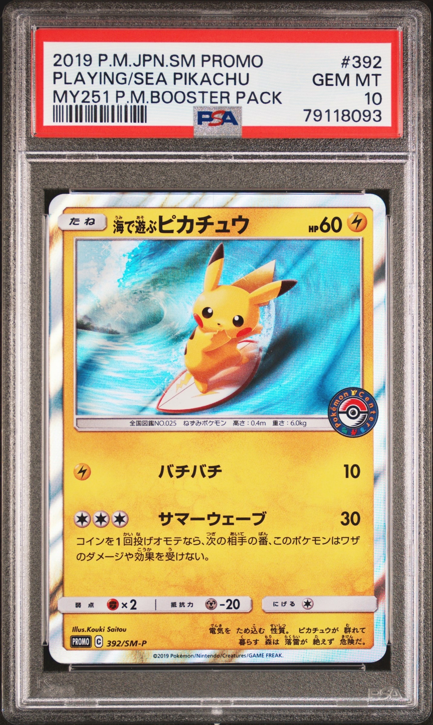 海で遊ぶピカチュウ: プロモ [SM-P 392](プロモーションカード「SM-P」)