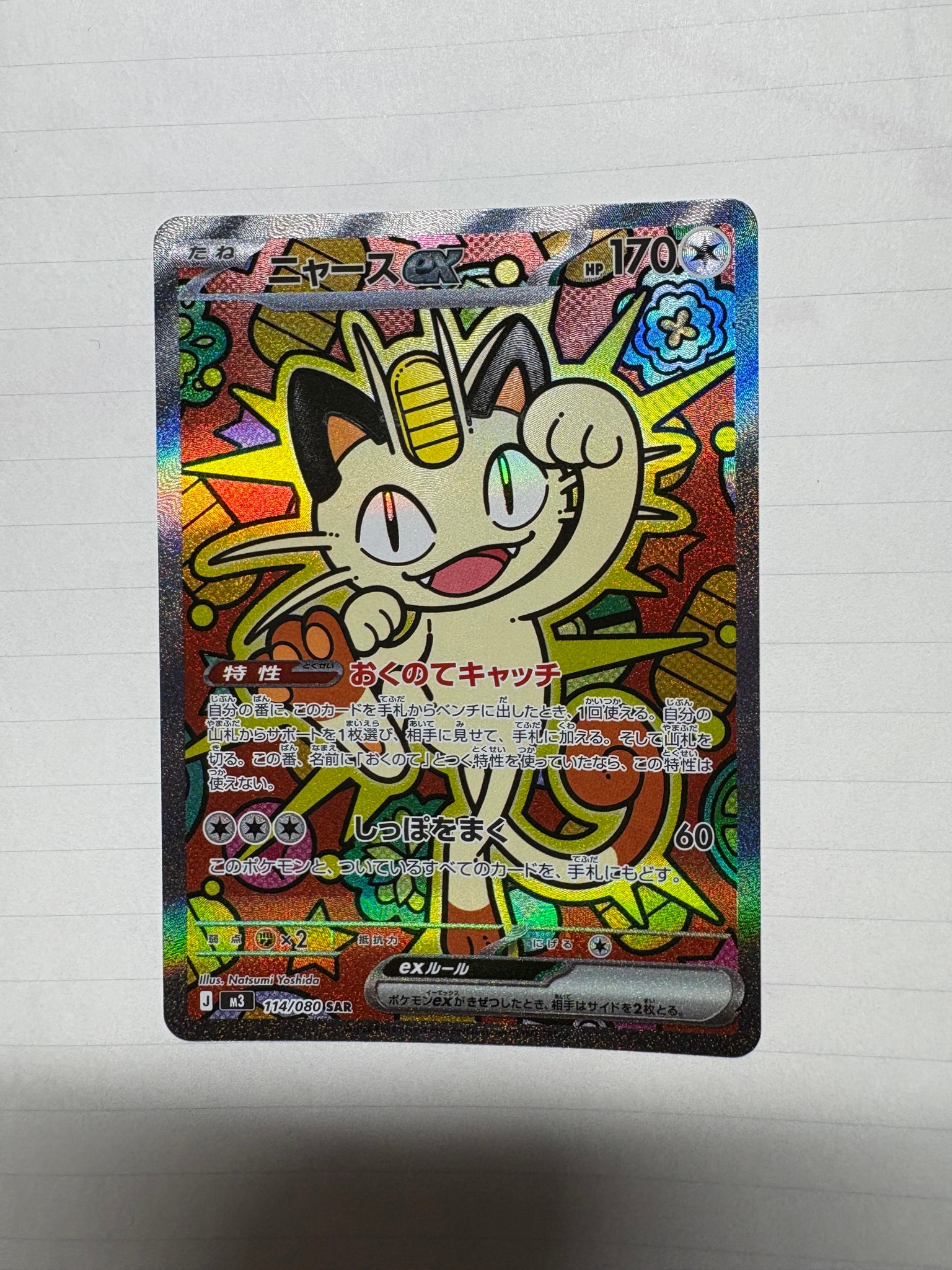 ニャースex SAR [M3 114/080](拡張パック「ムニキスゼロ」)通販・買取