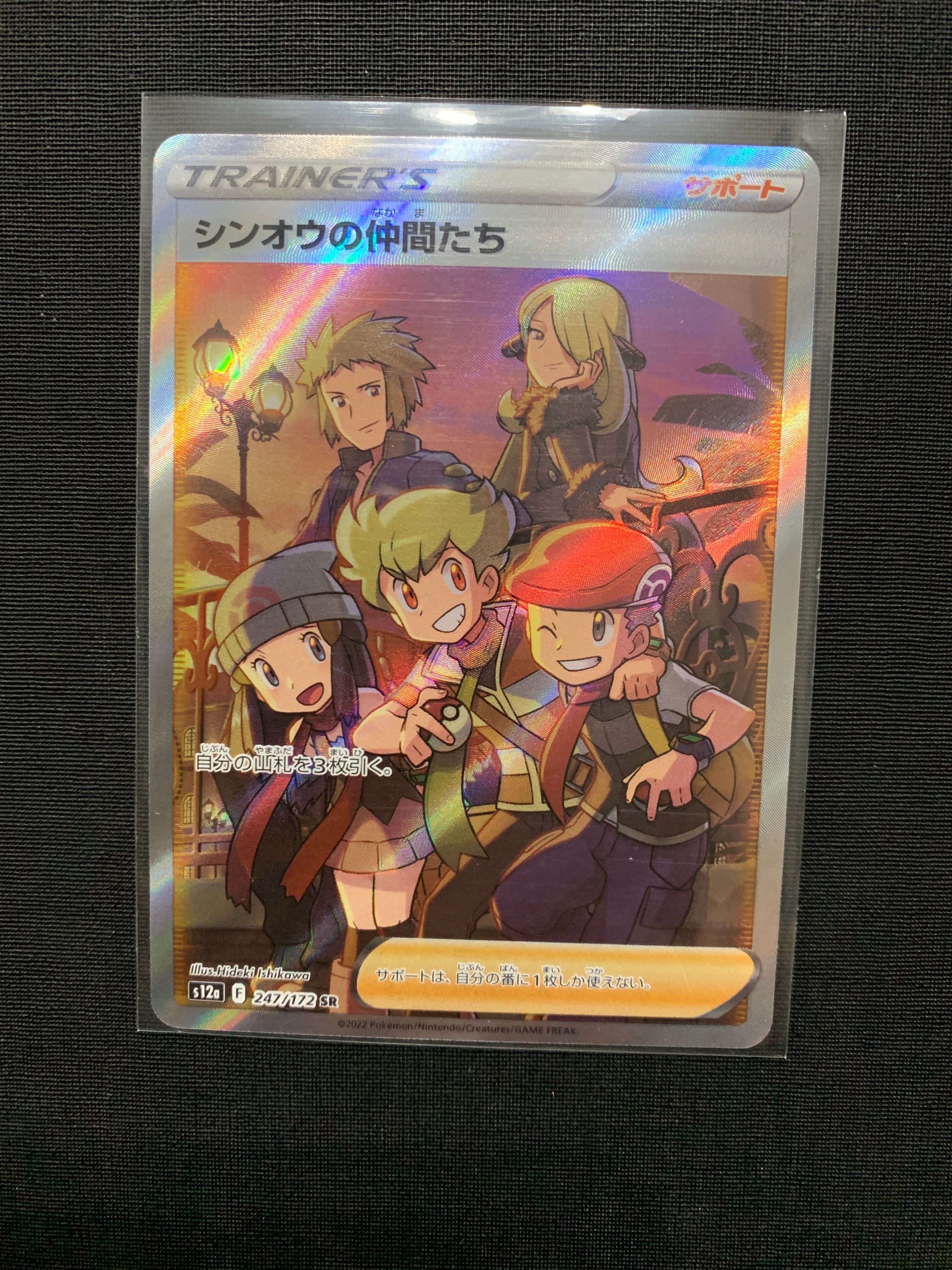 シンオウの仲間たち SR[s12a 247/172](ハイクラスパック「VSTARユニバース」)