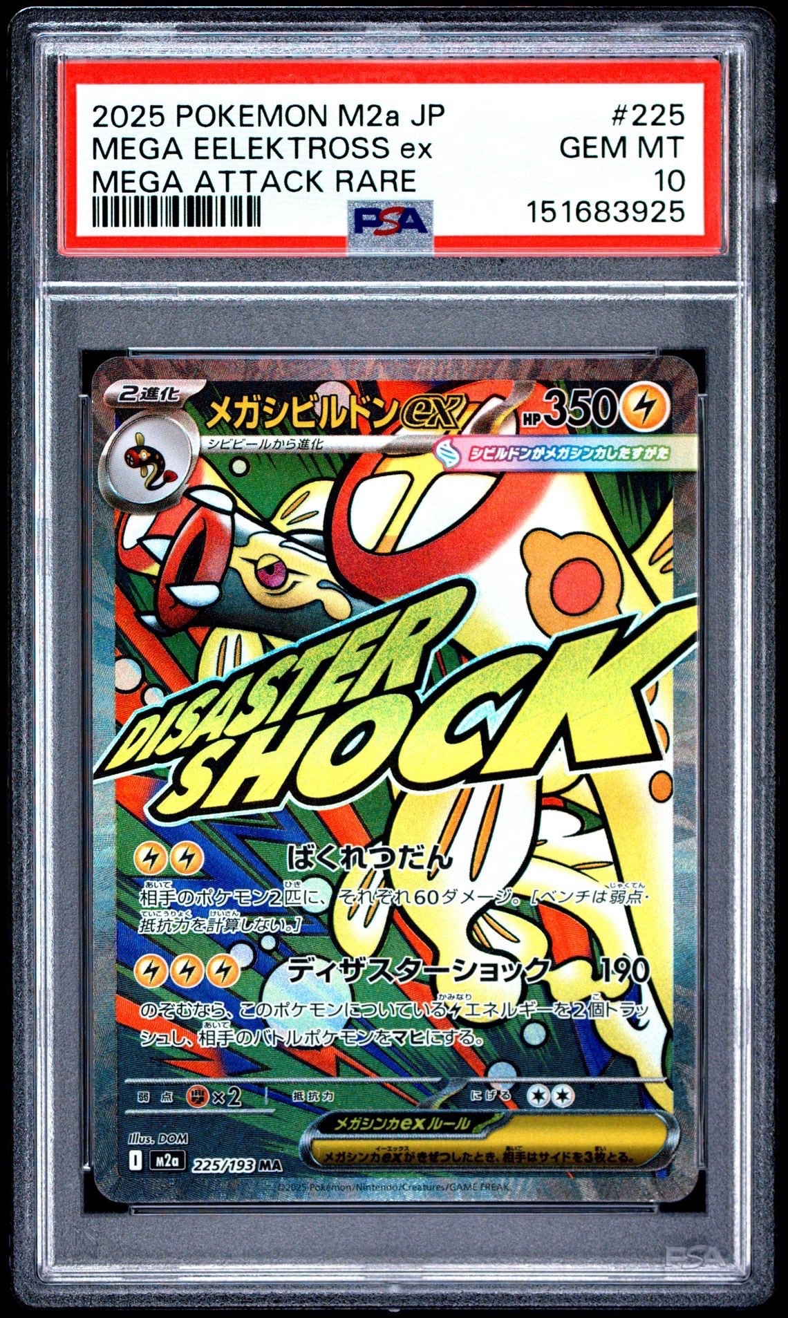 メガシビルドンex MA [M2a 225/193](ハイクラスパック「MEGAドリームex」)