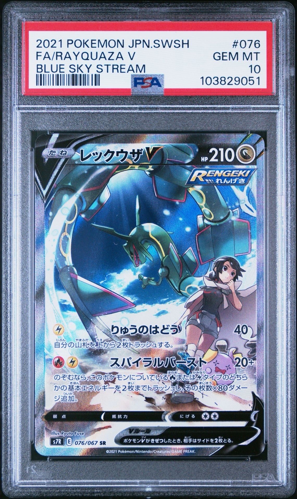 レックウザV SR: SA[S7R 076/067](拡張パック「蒼空ストリーム」)