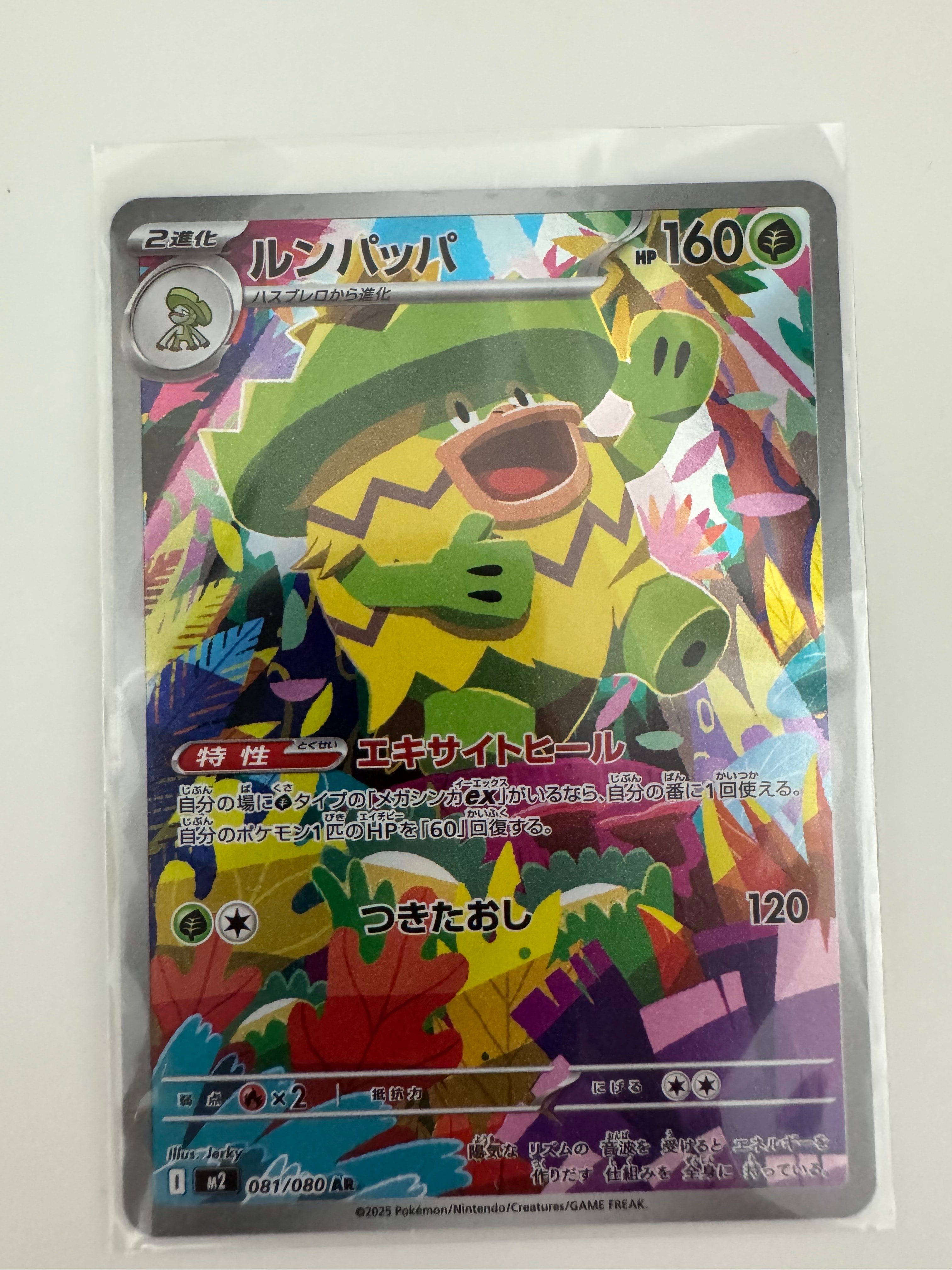 ルンパッパ AR [M2 081/080](拡張パック「インフェルノX」)