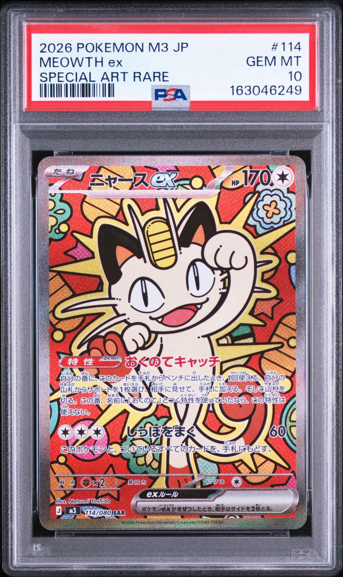 ニャースex SAR [M3 114/080](拡張パック「ムニキスゼロ」)