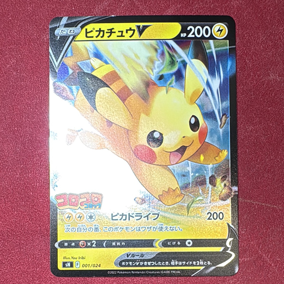 ピカチュウV ［SN 001/024］（スタート デッキ100 コロコロコミック PSA10】ピカチュウV [SN 001/024]スタートデッキ100 コロコロコミック