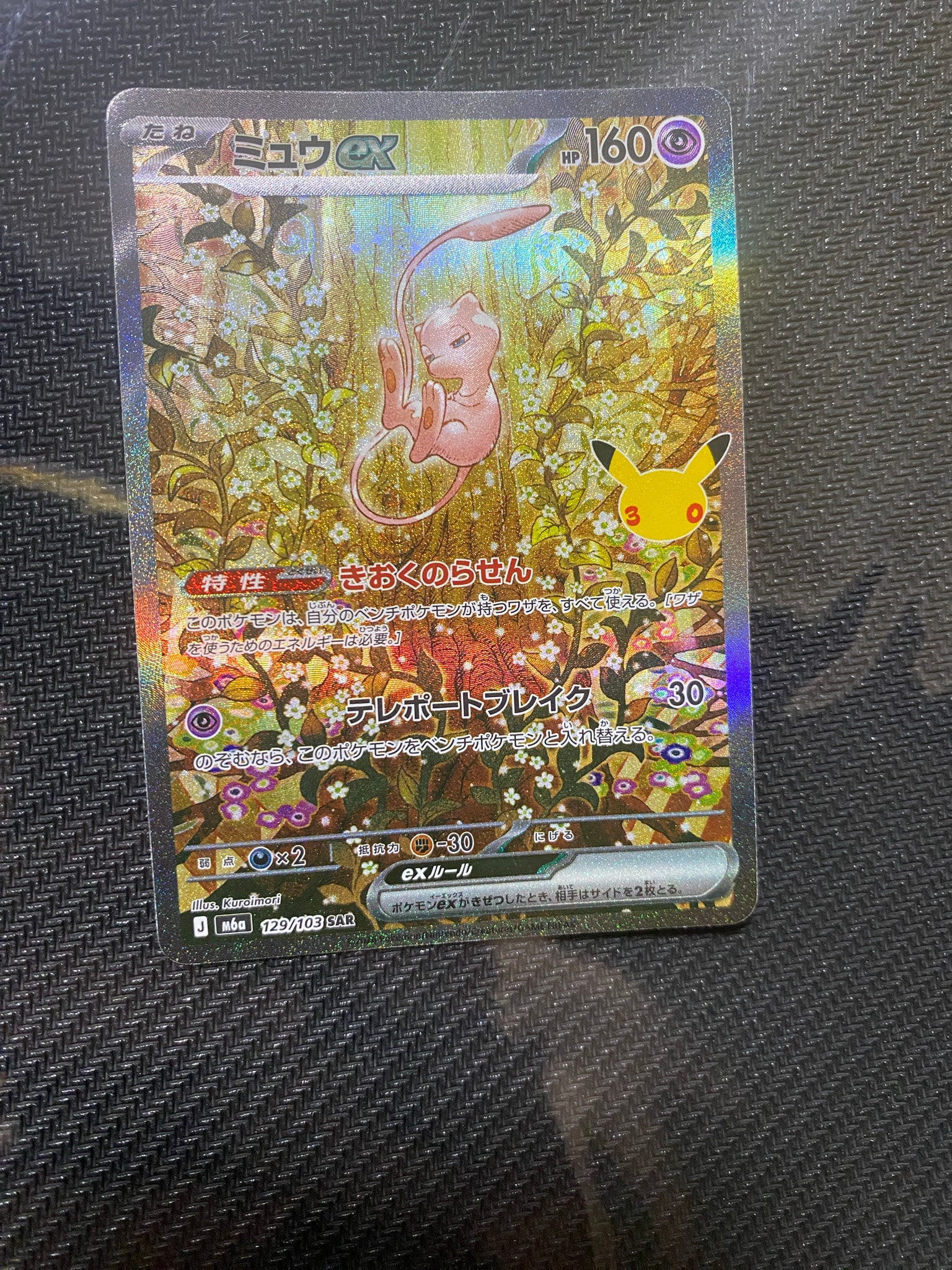 ミュウex SAR [M6a 129/103](拡張パック「30th CELEBRATION」)