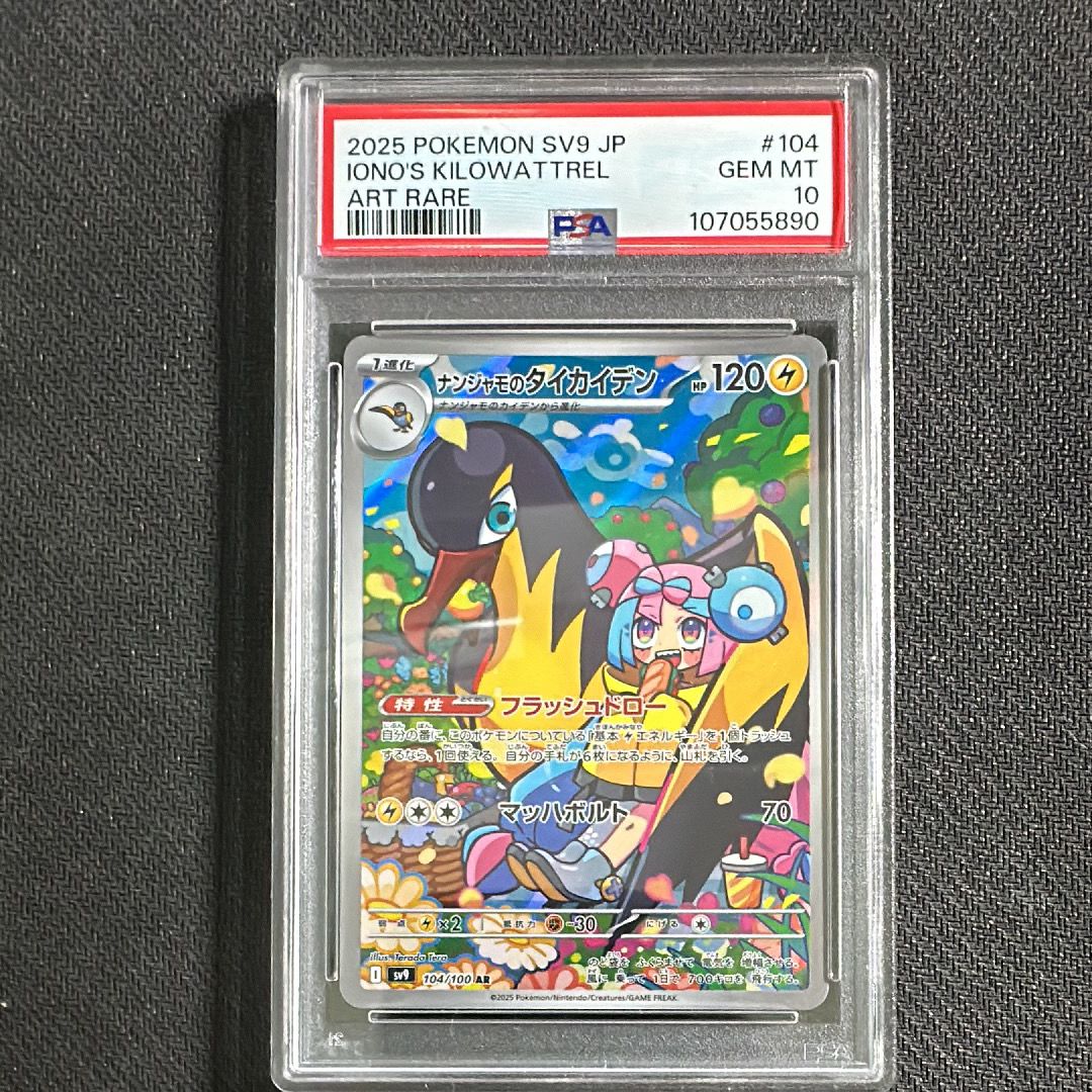 ナンジャモのタイカイデン AR [SV9 104/100](拡張パック「バトルパートナーズ」)