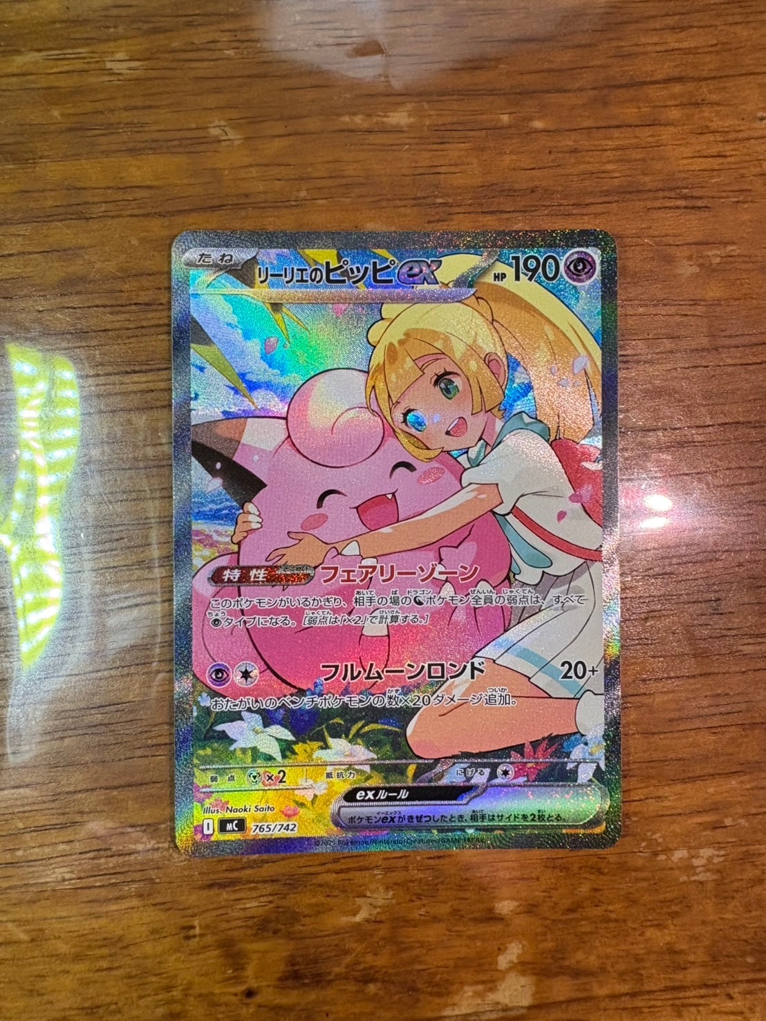 リーリエのピッピex SAR仕様 [MC 765/742](スタートデッキ100「バトルコレクション」)