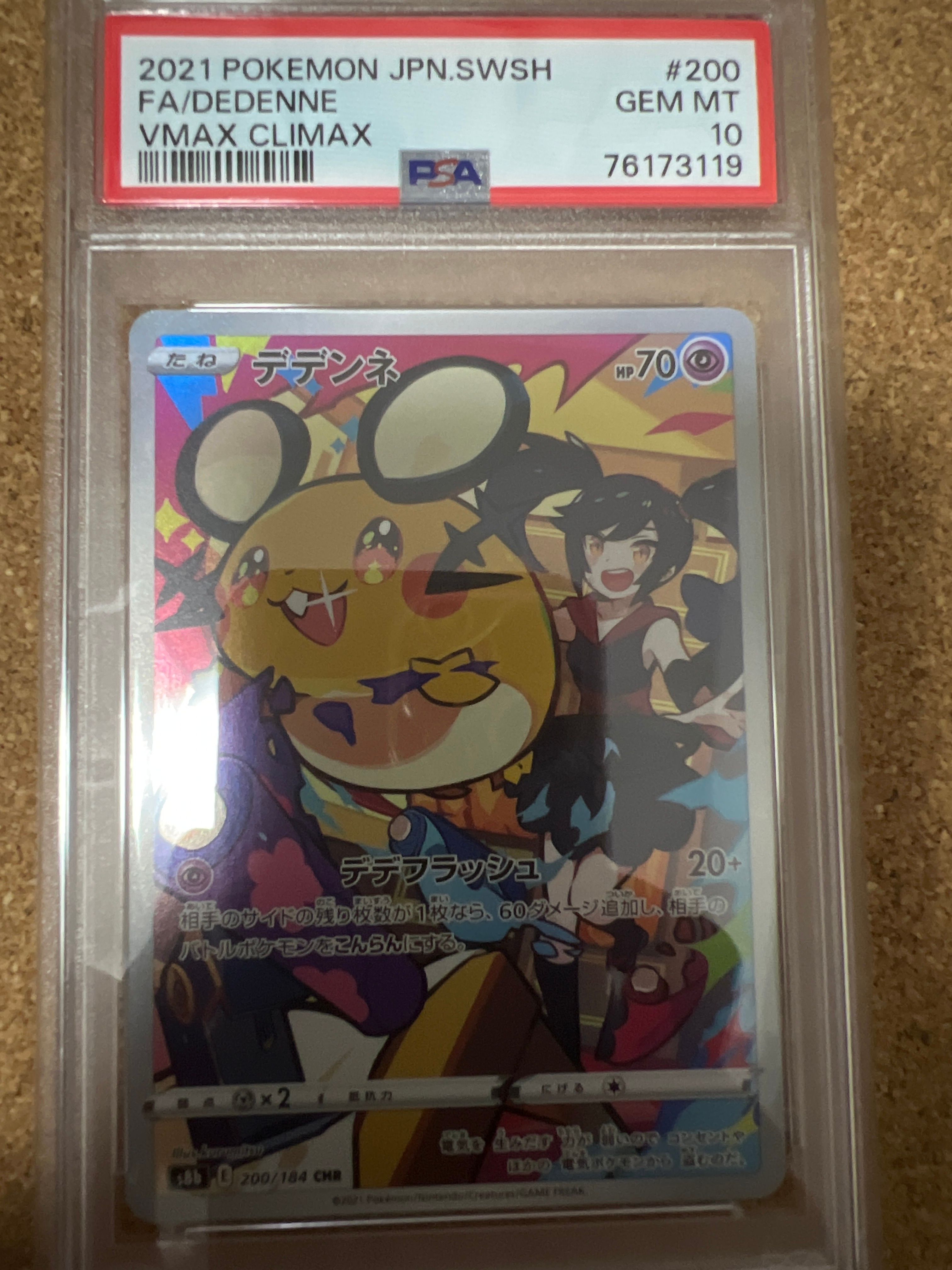 デデンネ CHR[s8b 200/184](ハイクラスパック「VMAXクライマックス」)