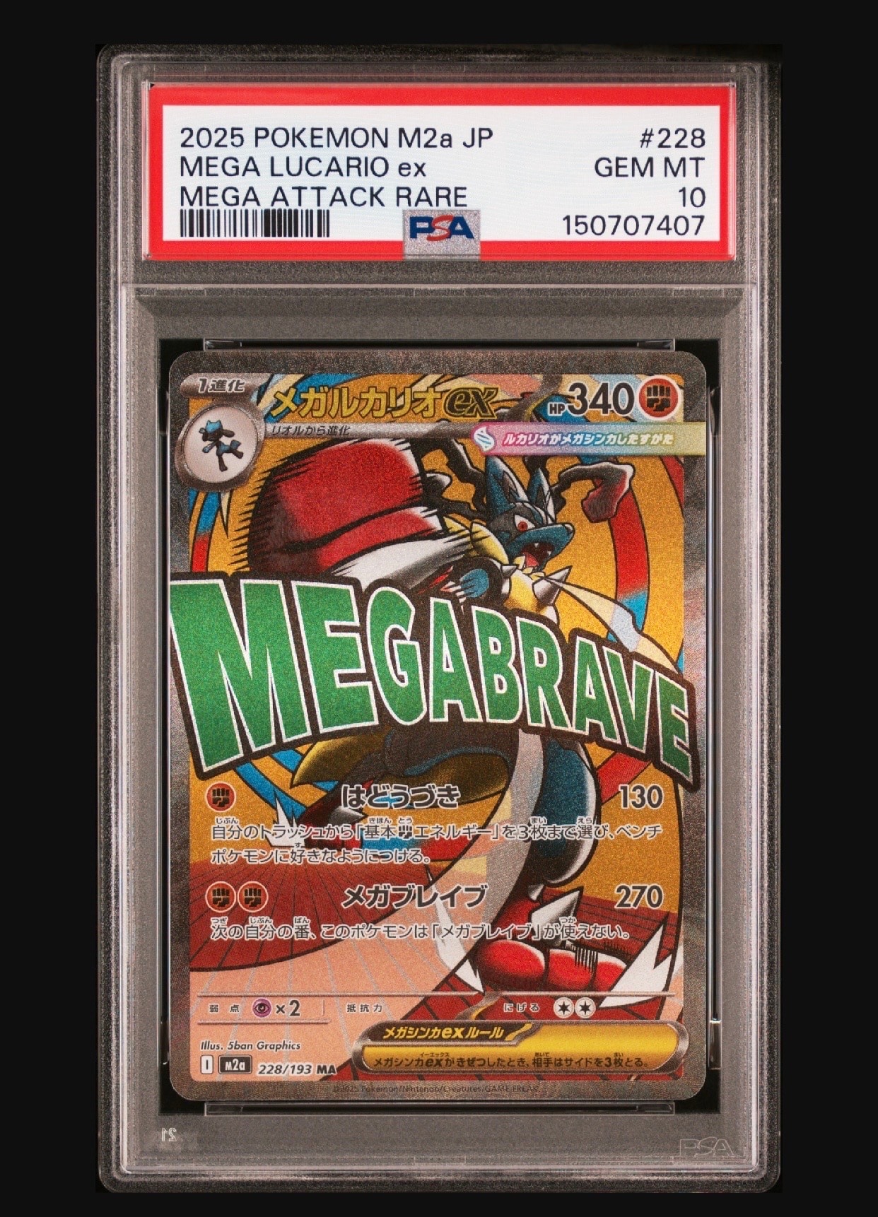 メガルカリオex MA [M2a 228/193](ハイクラスパック「MEGAドリームex」)