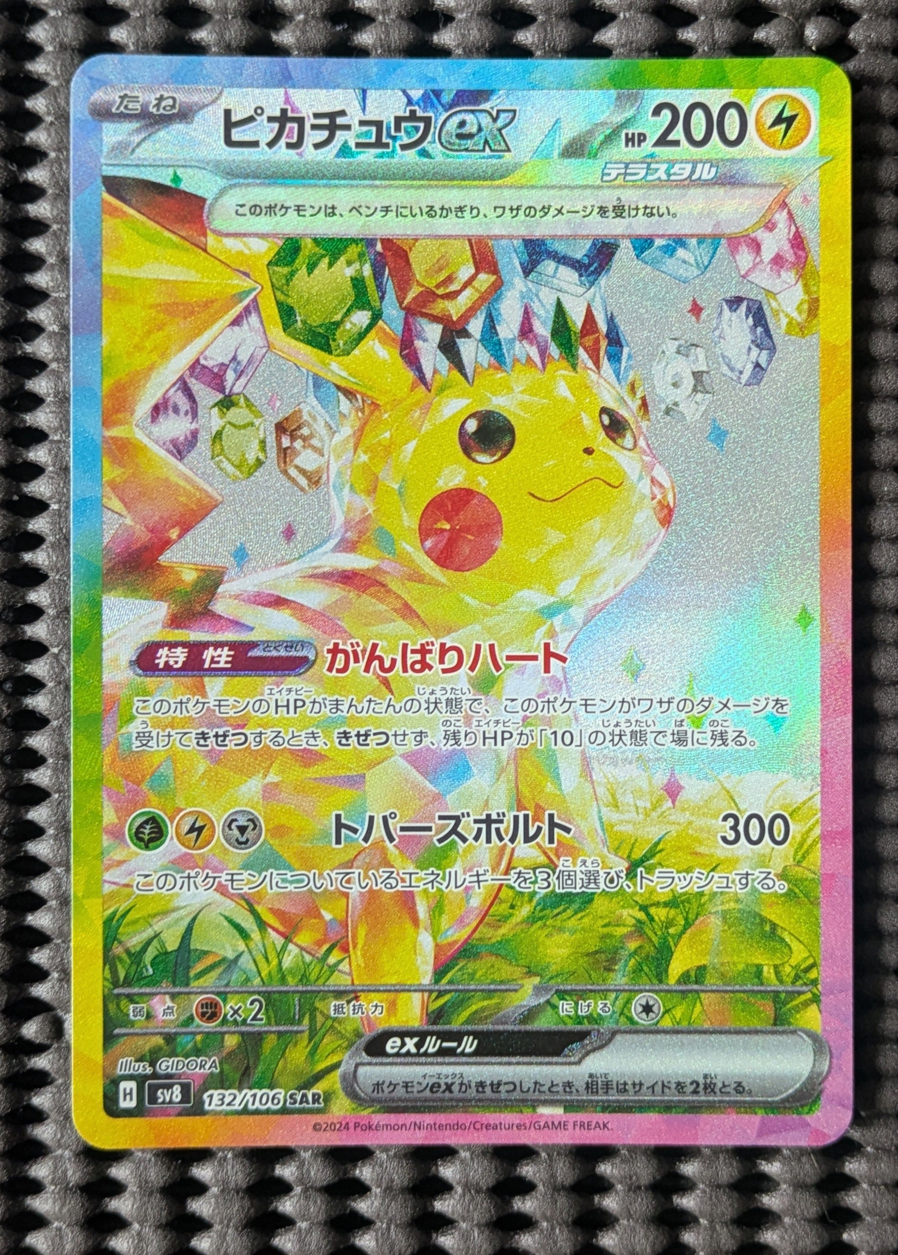 ピカチュウex SAR [SV8 132/106](拡張パック「超電ブレイカー」)