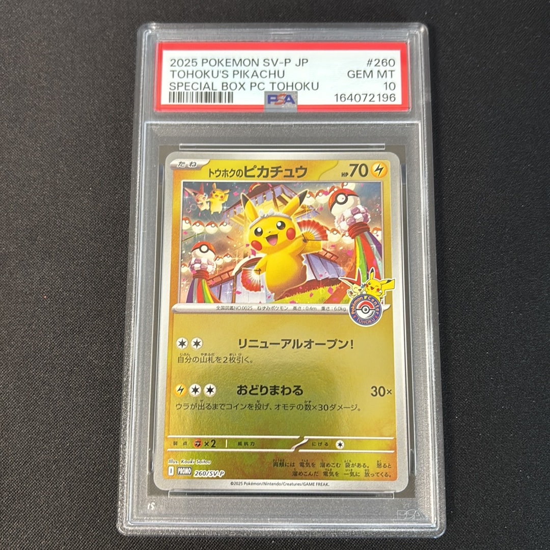 トウホクのピカチュウ P [SV-P 260](スペシャルBOX「ポケモンセンタートウホク」)