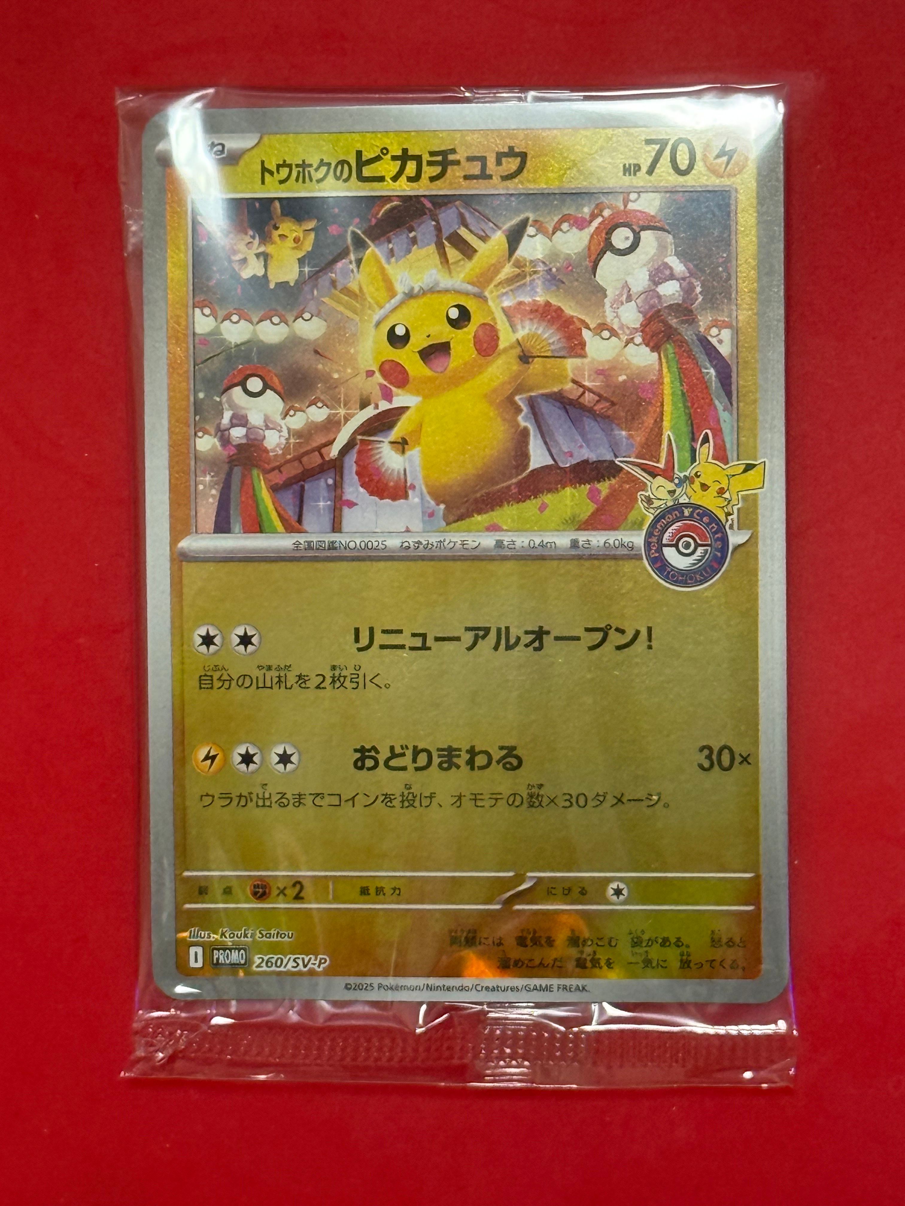 トウホクのピカチュウ P [SV-P 260](スペシャルBOX「ポケモンセンタートウホク」)