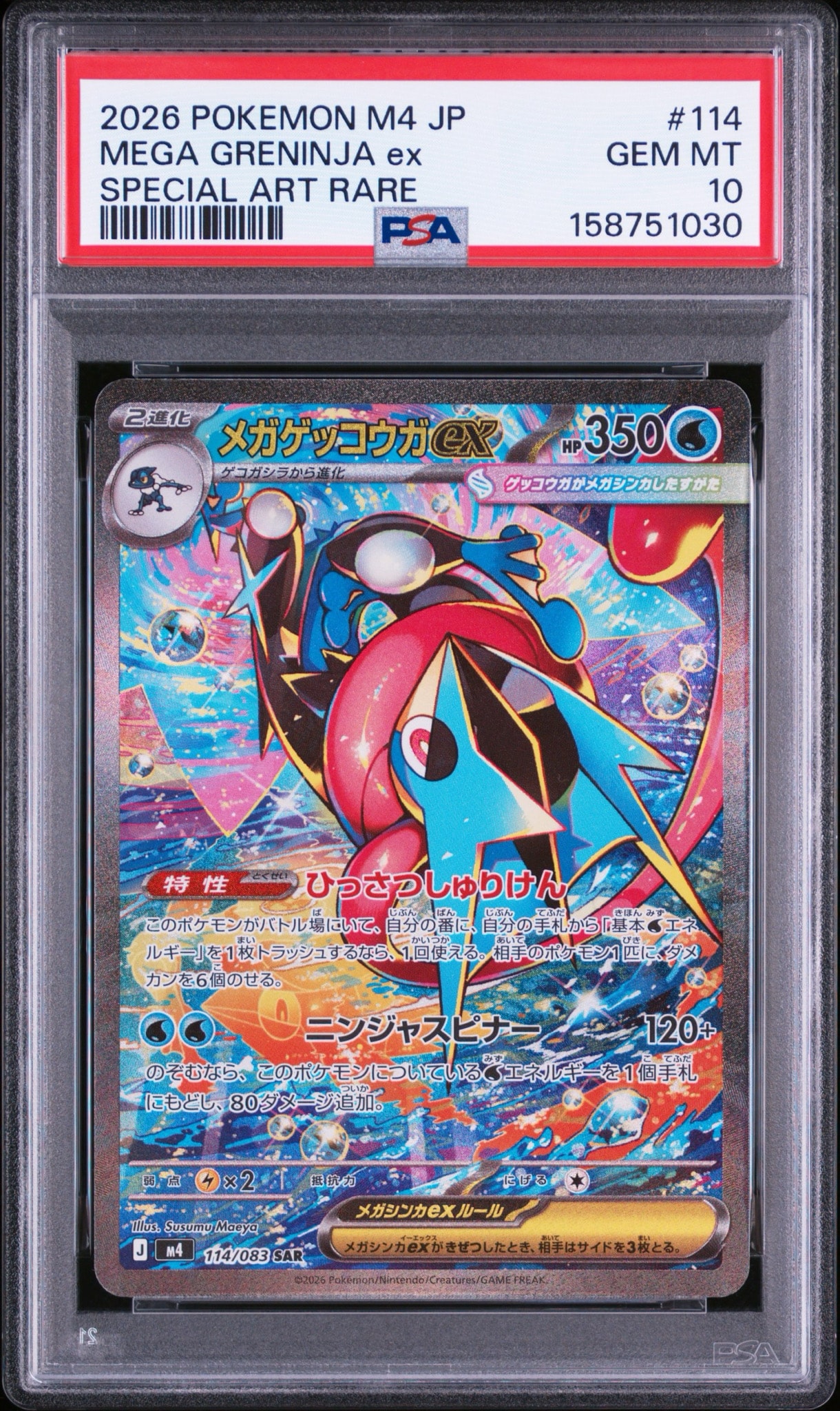 メガゲッコウガex SAR [M4 114/083](拡張パック「ニンジャスピナー