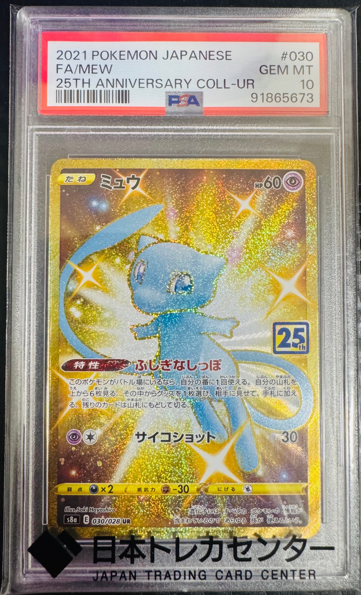ミュウ ふしぎなしっぽ UR[S8a 030/028](拡張パック「25th ANNIVERSARY COLLECTION」)