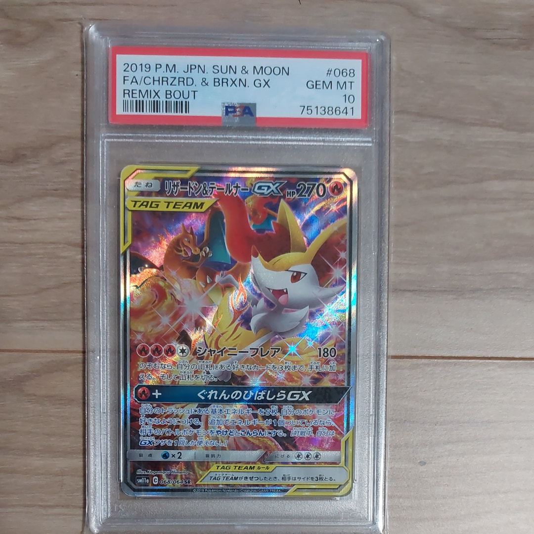 リザードン&テールナーGX SR: SA[SM11a 068/064](強化拡張パック「リミックスバウト」)