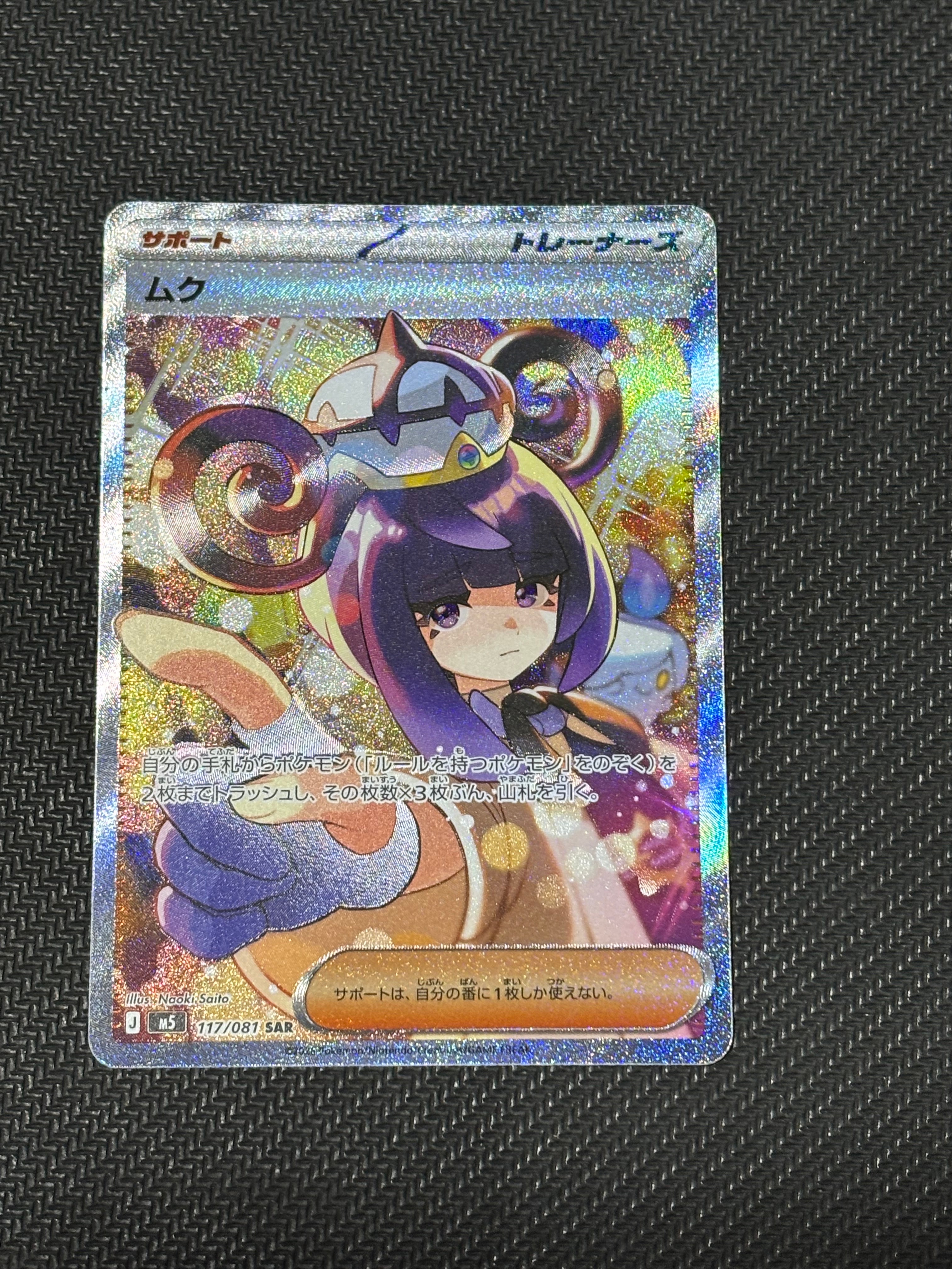 ムク SAR [M5 117/081](拡張パック「アビスアイ」) 状態A】ムク SAR [M5 117/081](拡張パック「アビスアイ」) 1枚の中古
