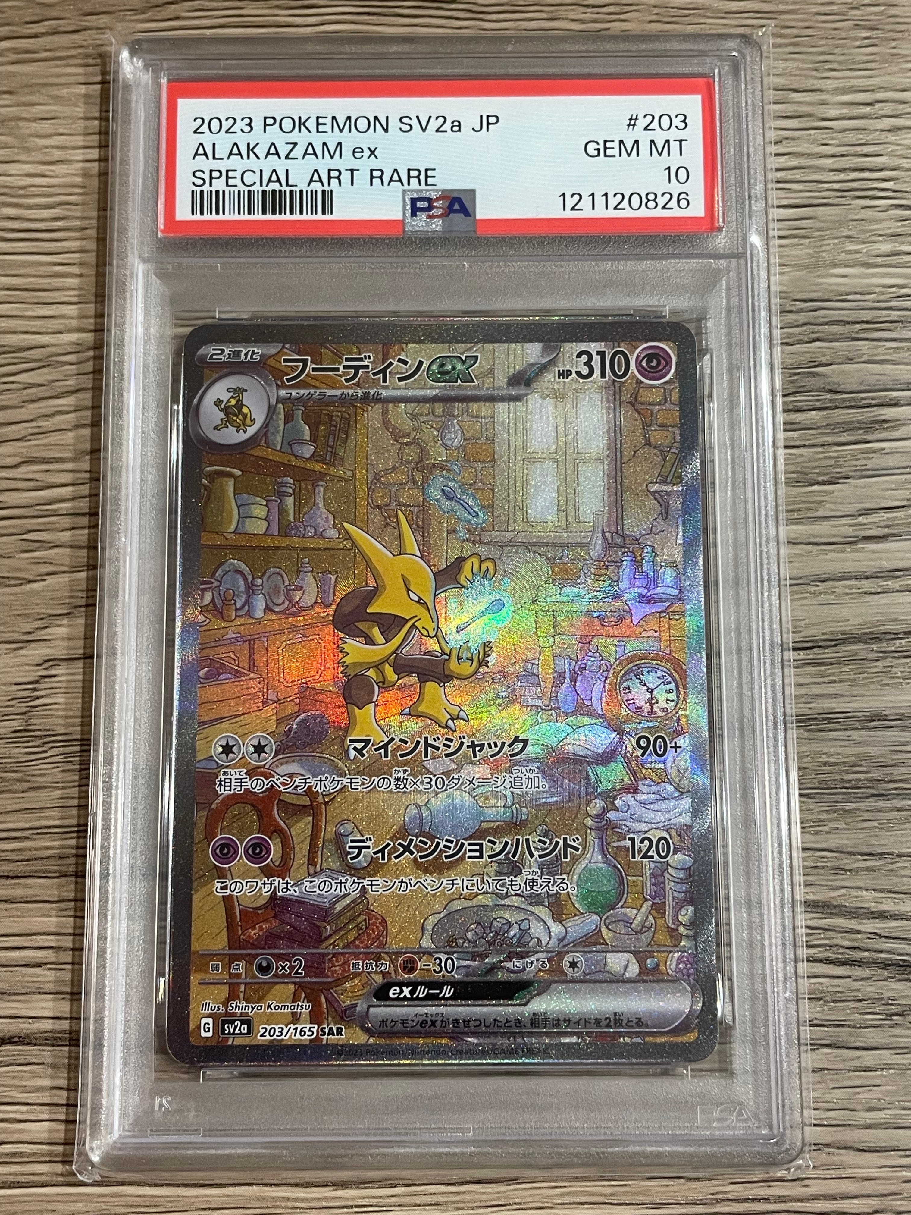 フーディンex SAR[SV2a 203/165](強化拡張パック「ポケモンカード151」)