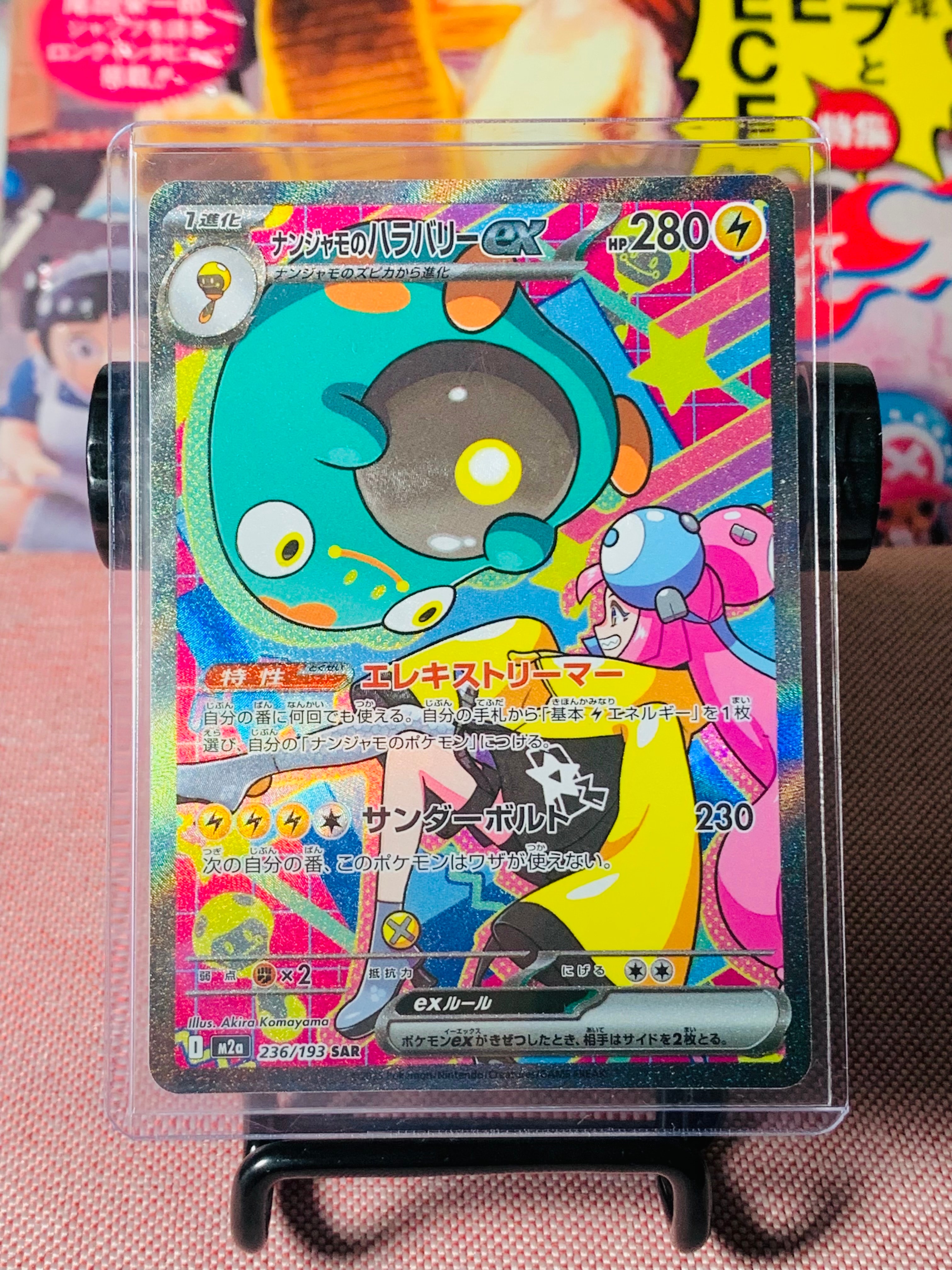 ナンジャモのハラバリーex SAR [M2a 236/193](ハイクラスパック「MEGAドリームex」)