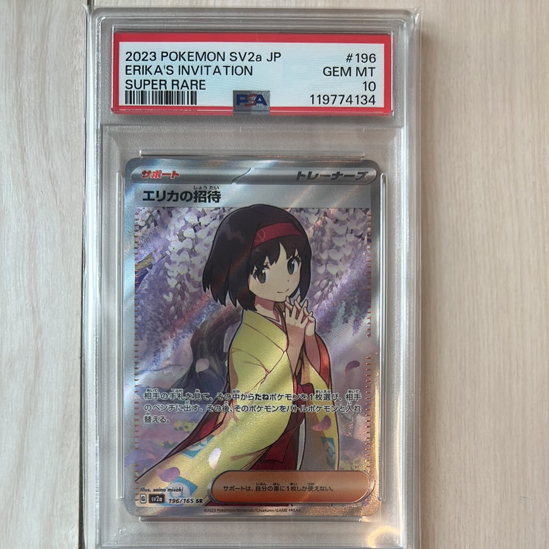 エリカの招待 SR[SV2a 196/165](強化拡張パック「ポケモンカード151」)