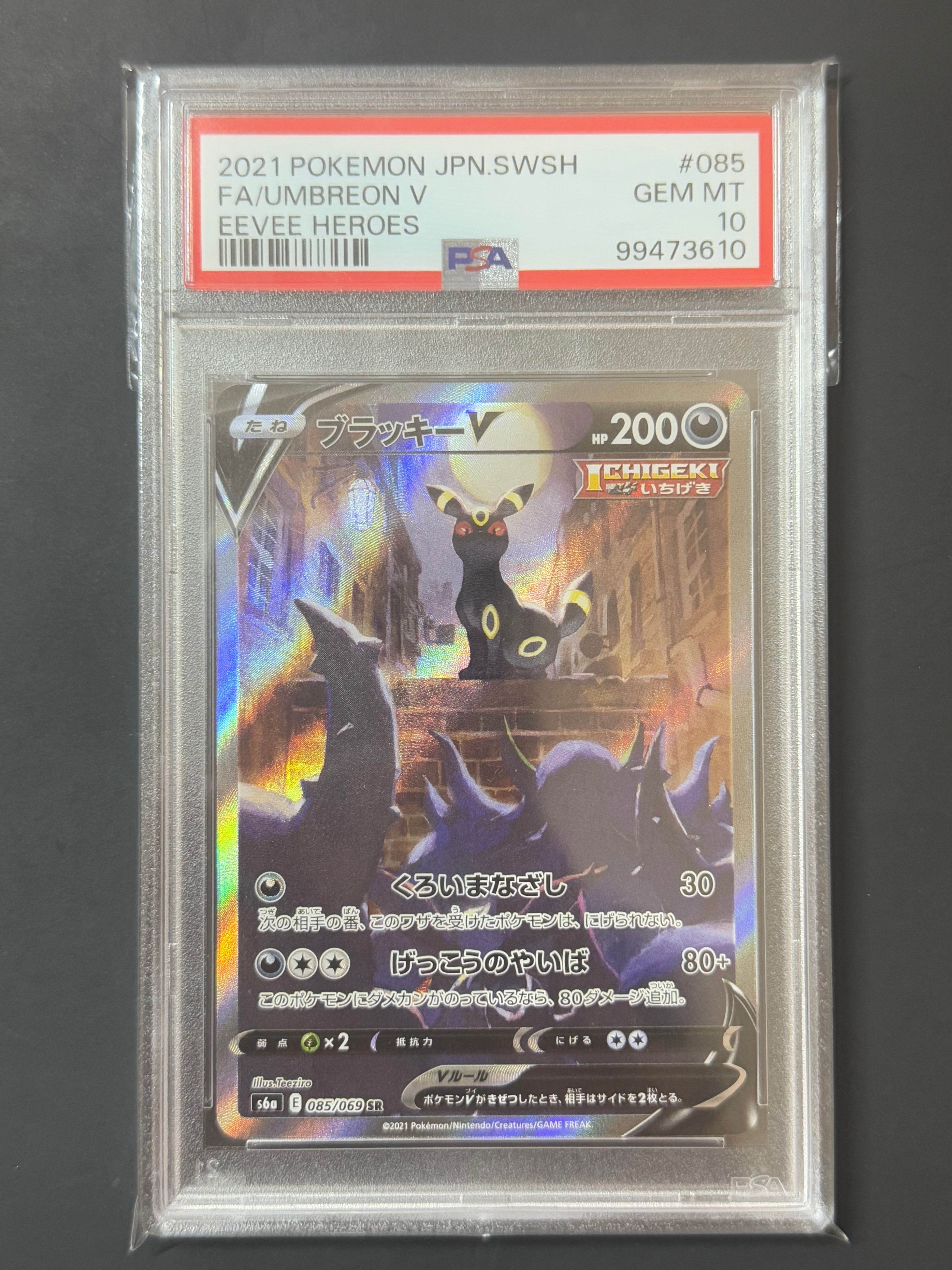ブラッキーV SR: SA[S6a 085/069](強化拡張パック「イーブイヒーローズ」)