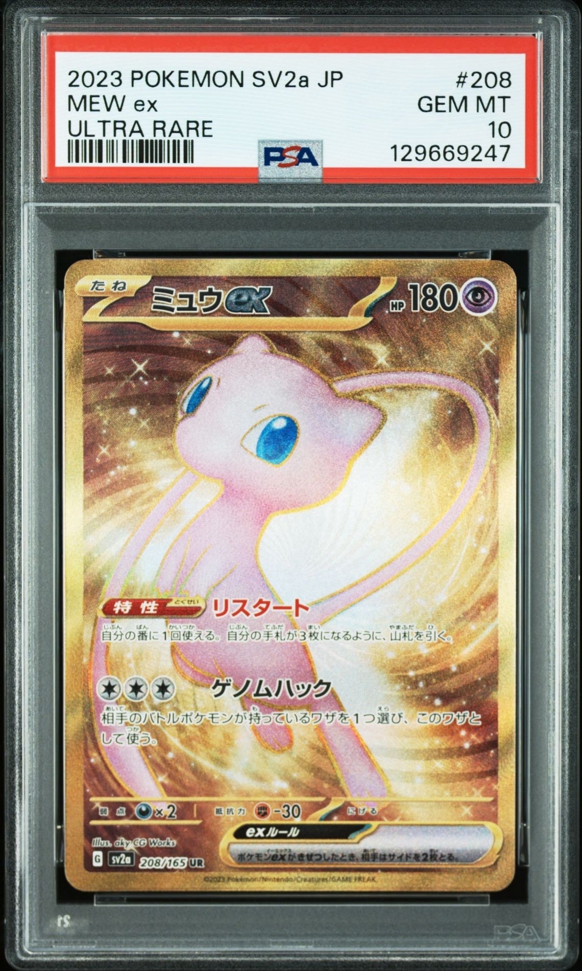 ミュウex UR[SV2a 208/165](強化拡張パック「ポケモンカード151」)