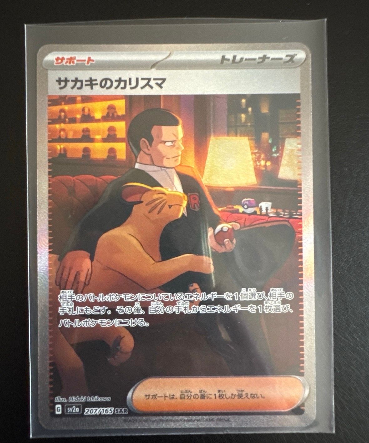 サカキのカリスマ SAR[SV2a 207/165](強化拡張パック「ポケモンカード151」)