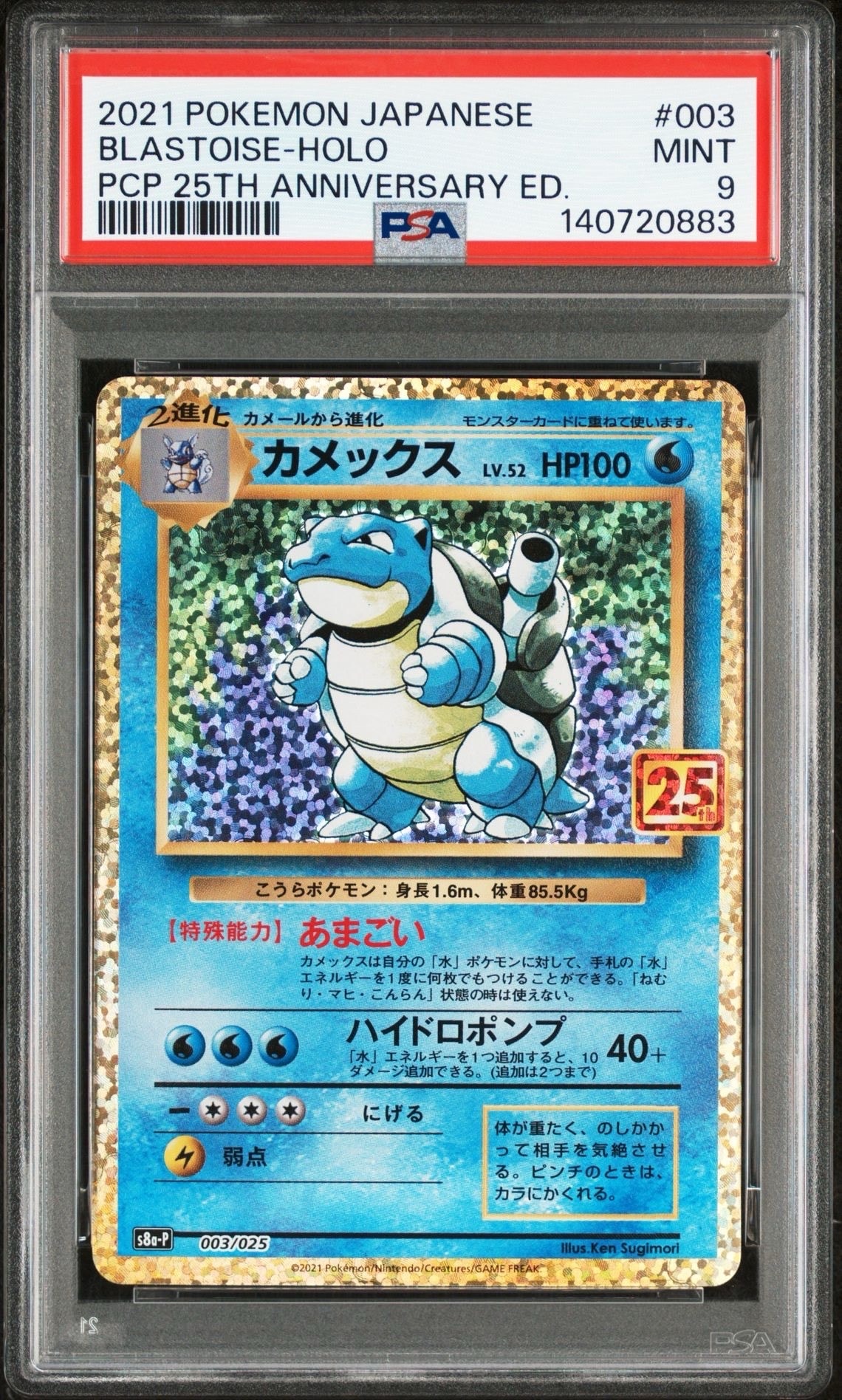 カメックス: プロモ[S8a-P 003/025](プロモカードパック 25th ANNIVERSARY edition)
