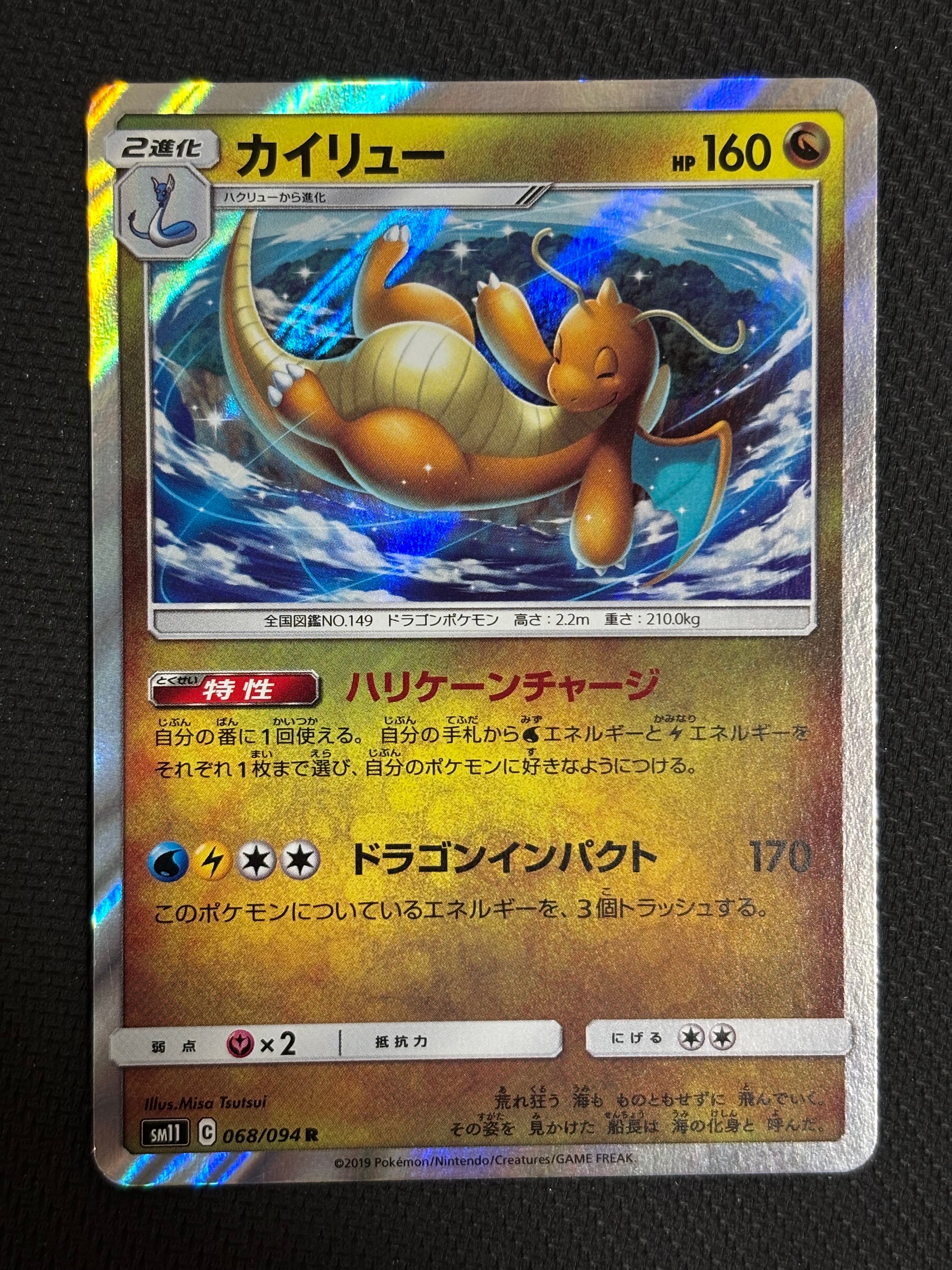 カイリュー R [SM11 068/094](拡張パック「ミラクルツイン」)通販