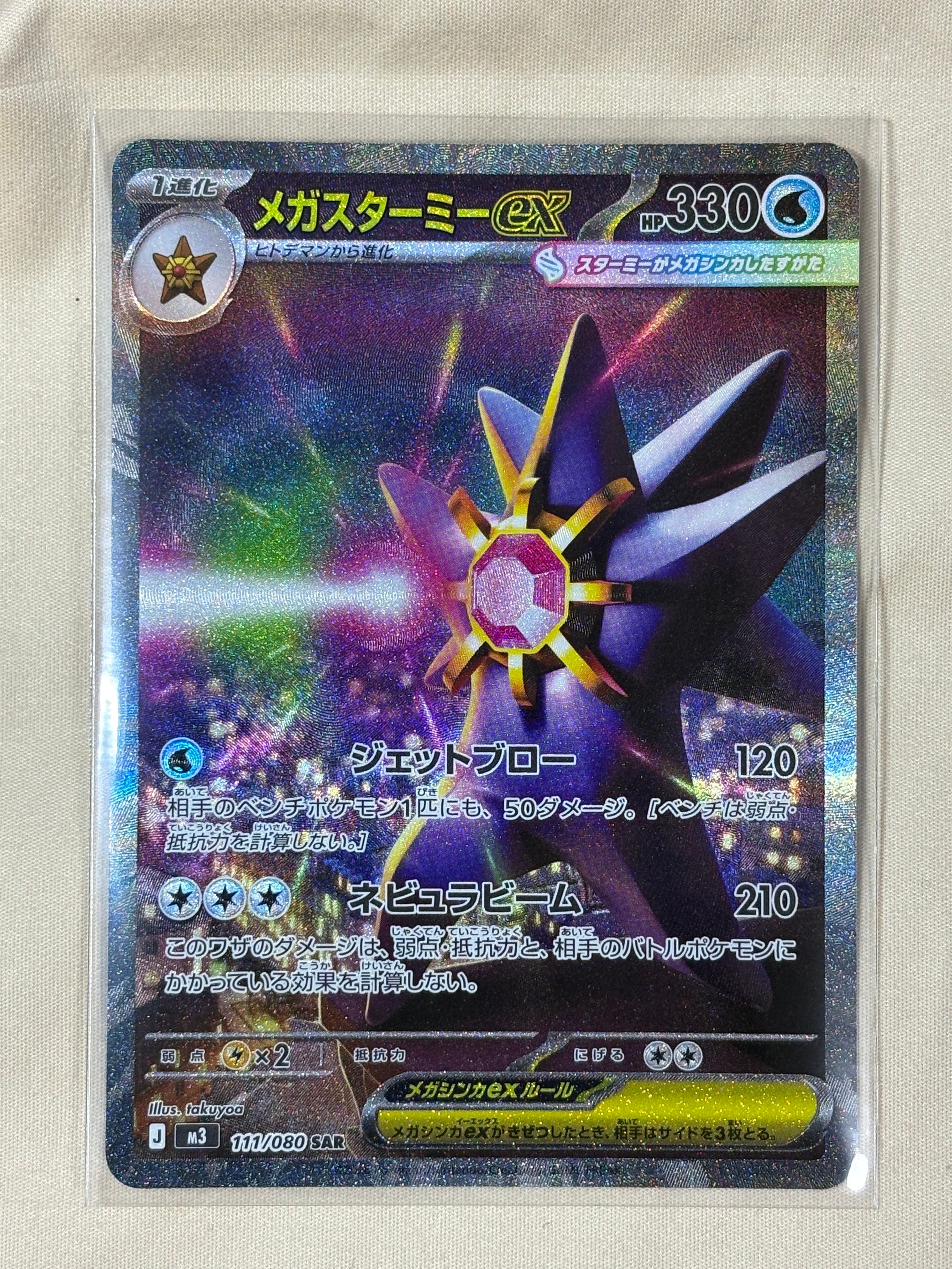 メガスターミーex SAR [M3 111/080](拡張パック「ムニキスゼロ」)