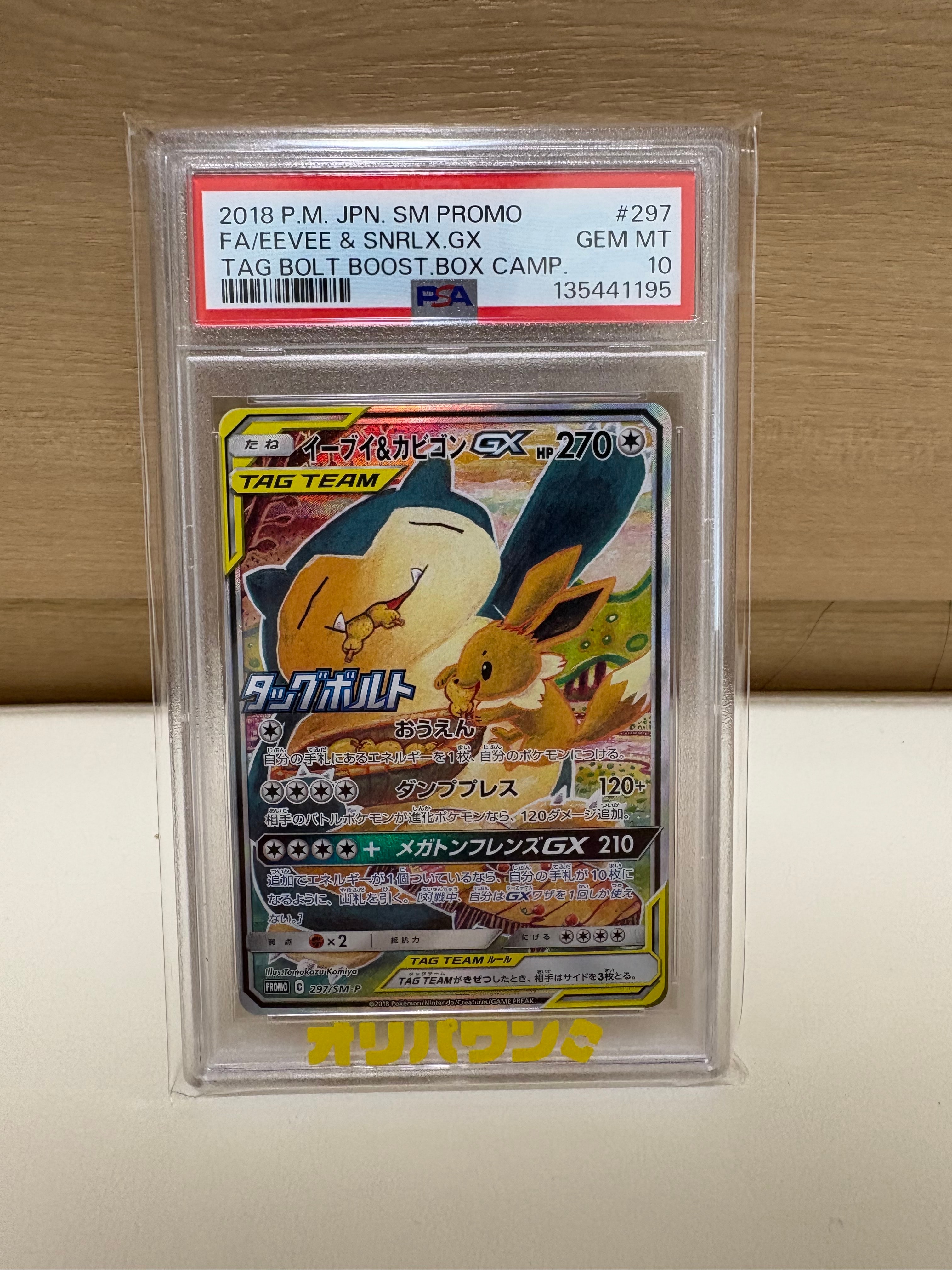 PSA10】イーブイ&カビゴンGX: プロモ [SM-P 297](プロモーションカード