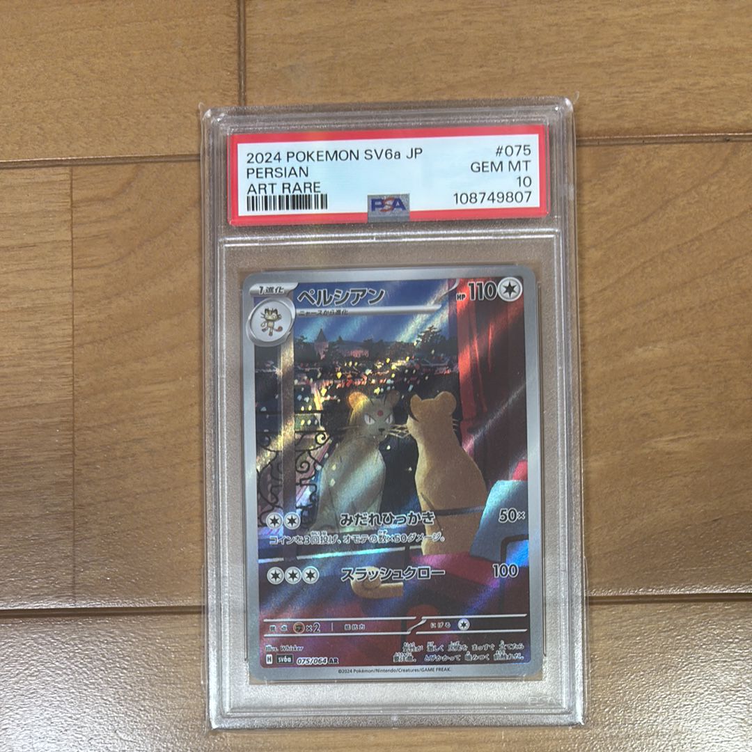 ペルシアン AR [SV6a 075/064](強化拡張パック「ナイトワンダラー」)