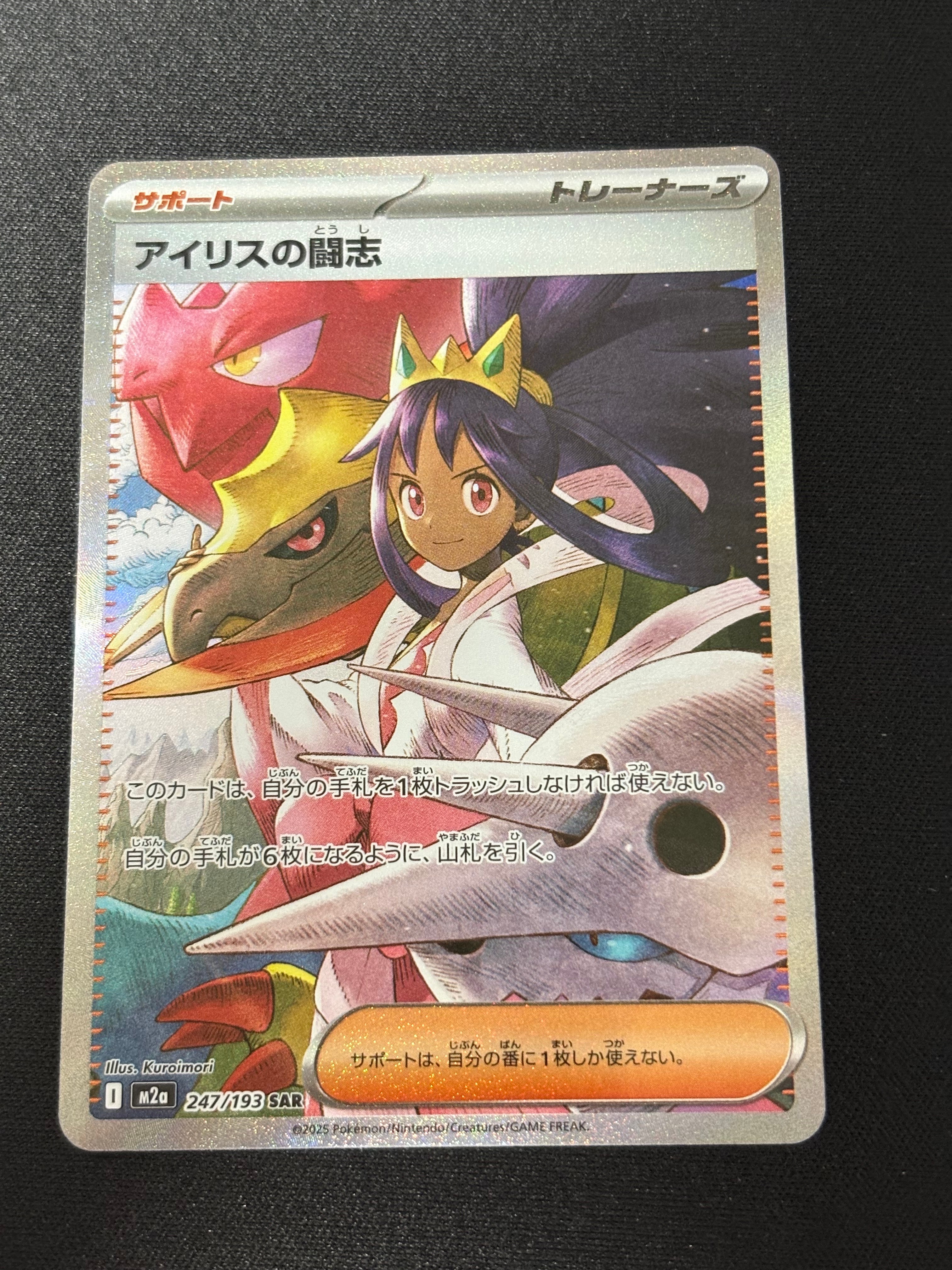 アイリスの闘志 SAR [M2a 247/193](ハイクラスパック「MEGAドリームex」)