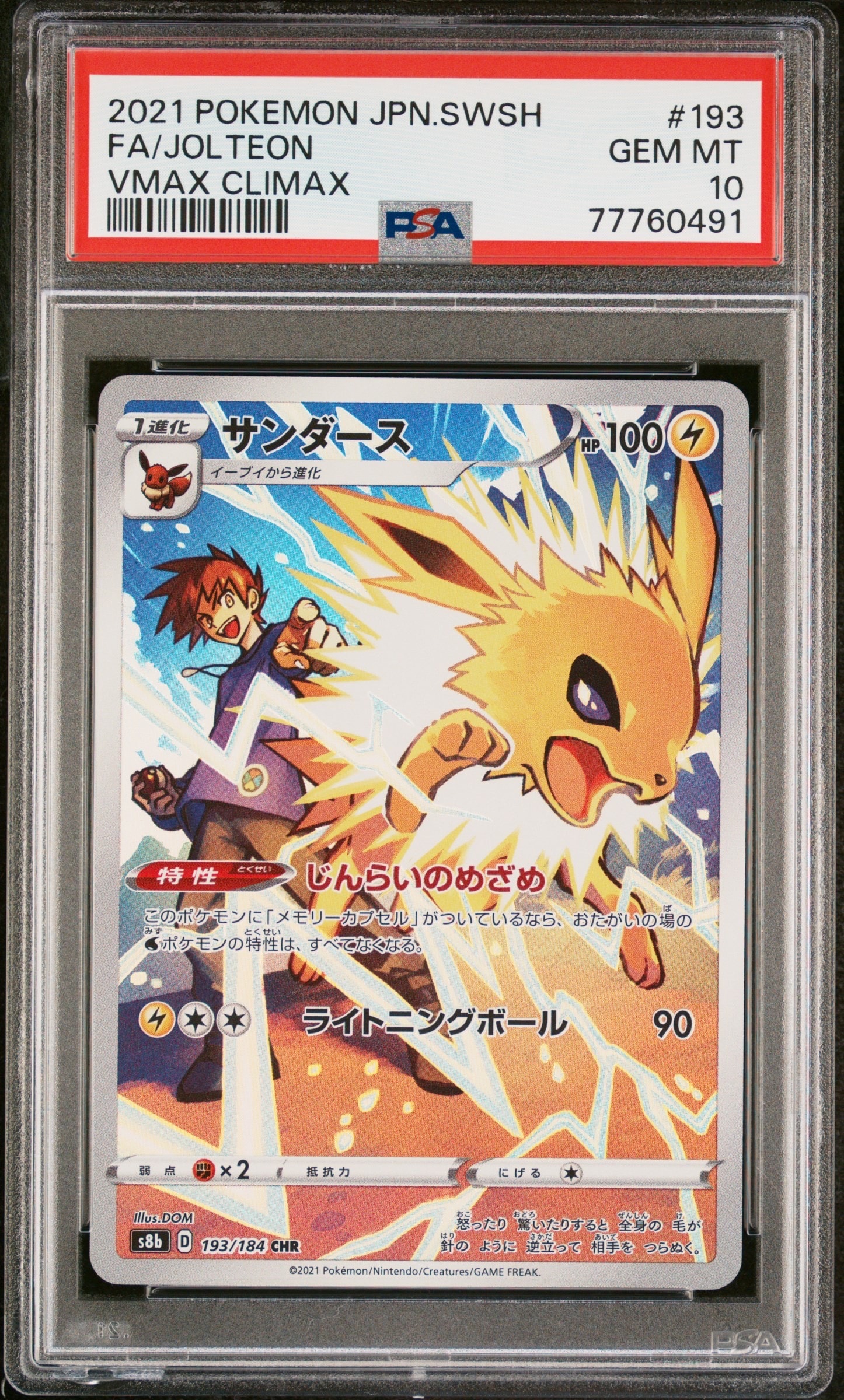 サンダース CHR[s8b 193/184](ハイクラスパック「VMAXクライマックス」)