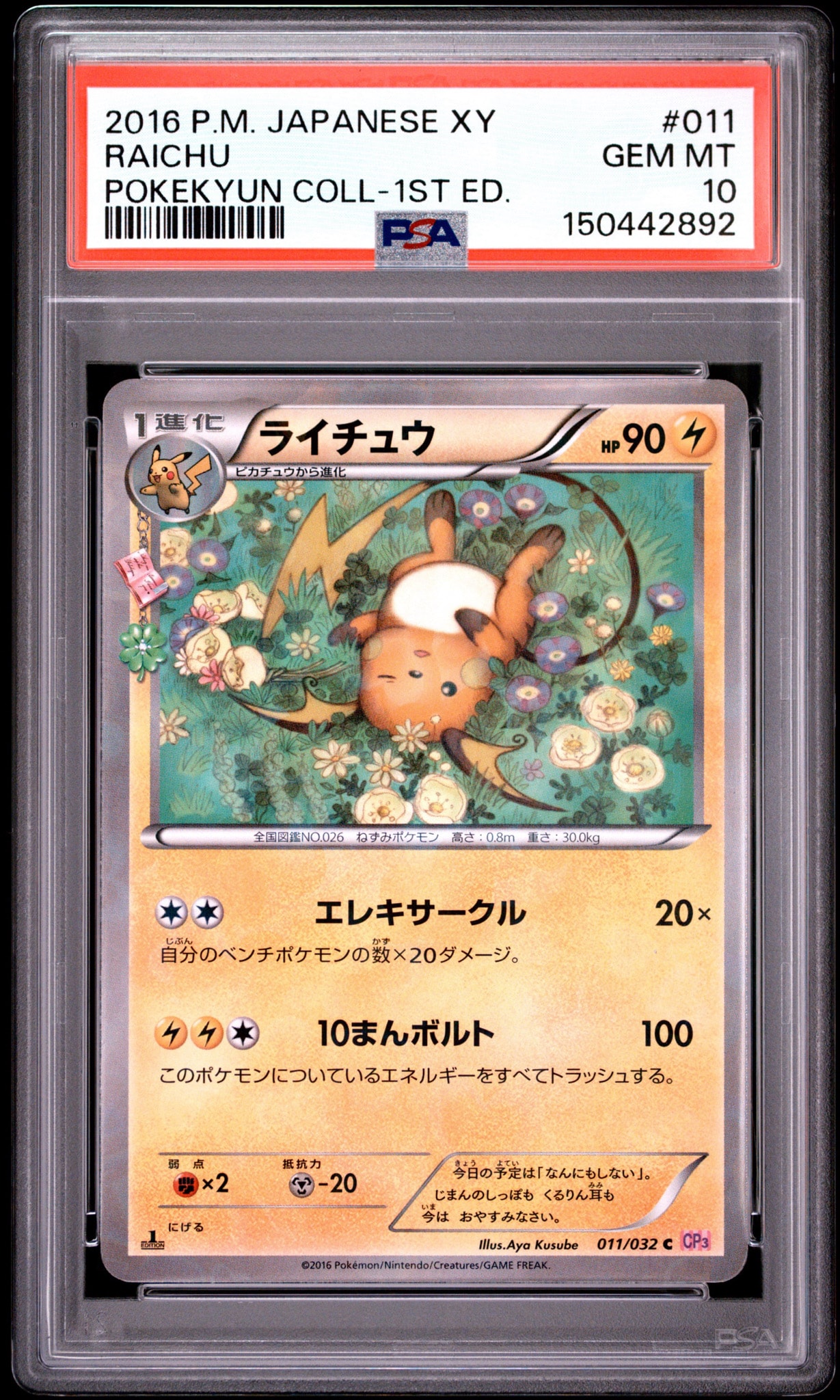 ライチュウ C :1ED [CP3 011/032](コンセプトパック「ポケキュンコレクション」)