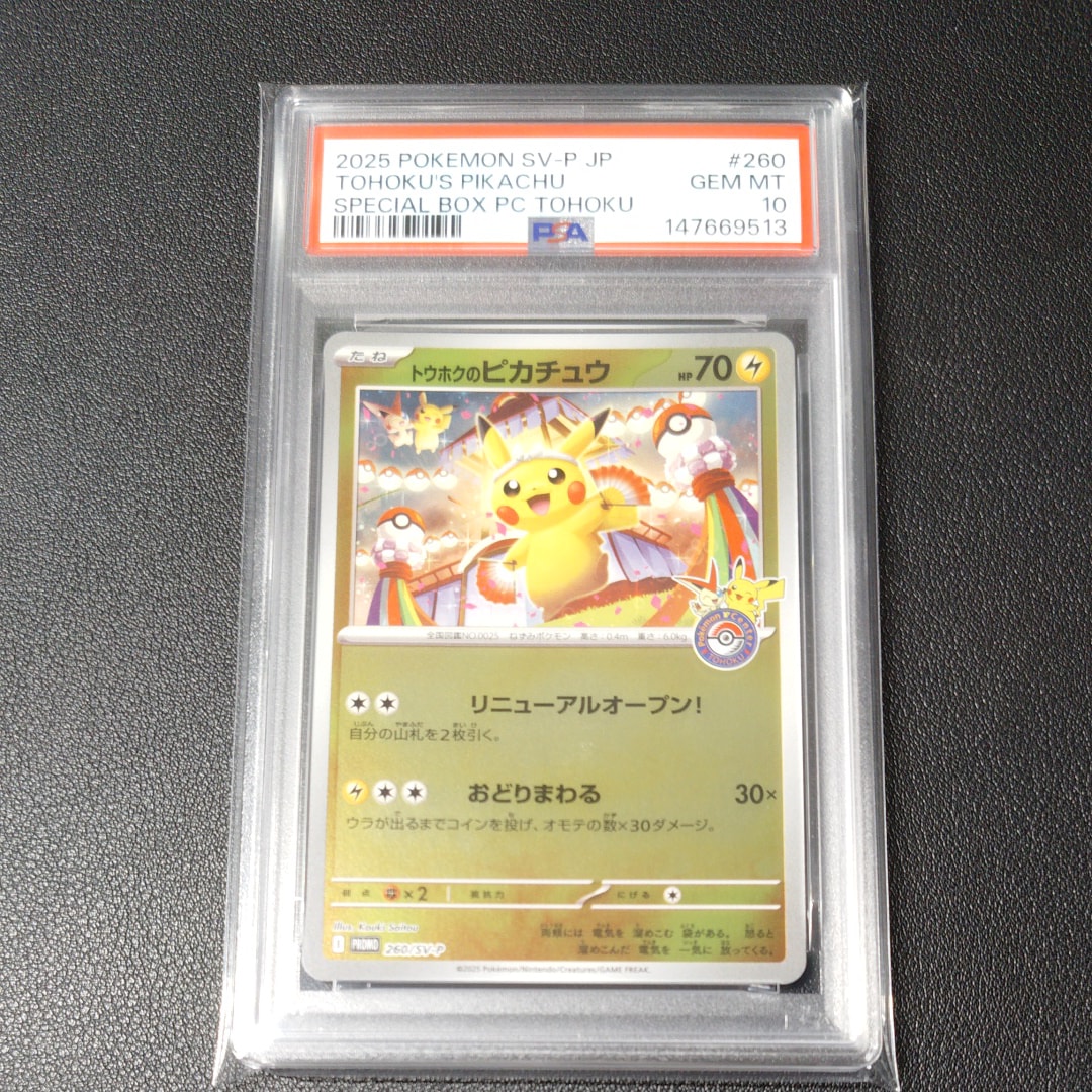 トウホクのピカチュウ P [SV-P 260](スペシャルBOX「ポケモンセンター