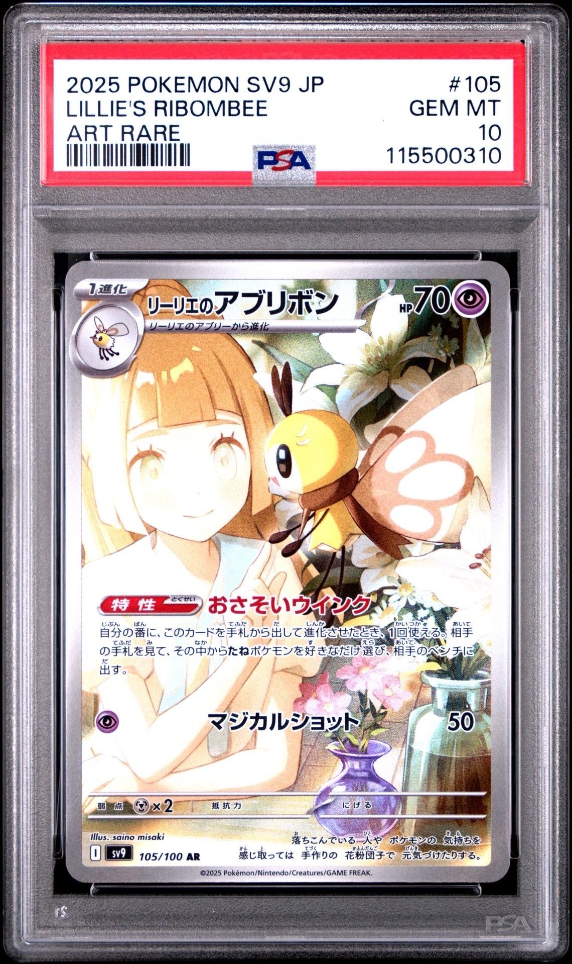 リーリエのアブリボン AR [SV9 105/100](拡張パック「バトルパートナーズ」)